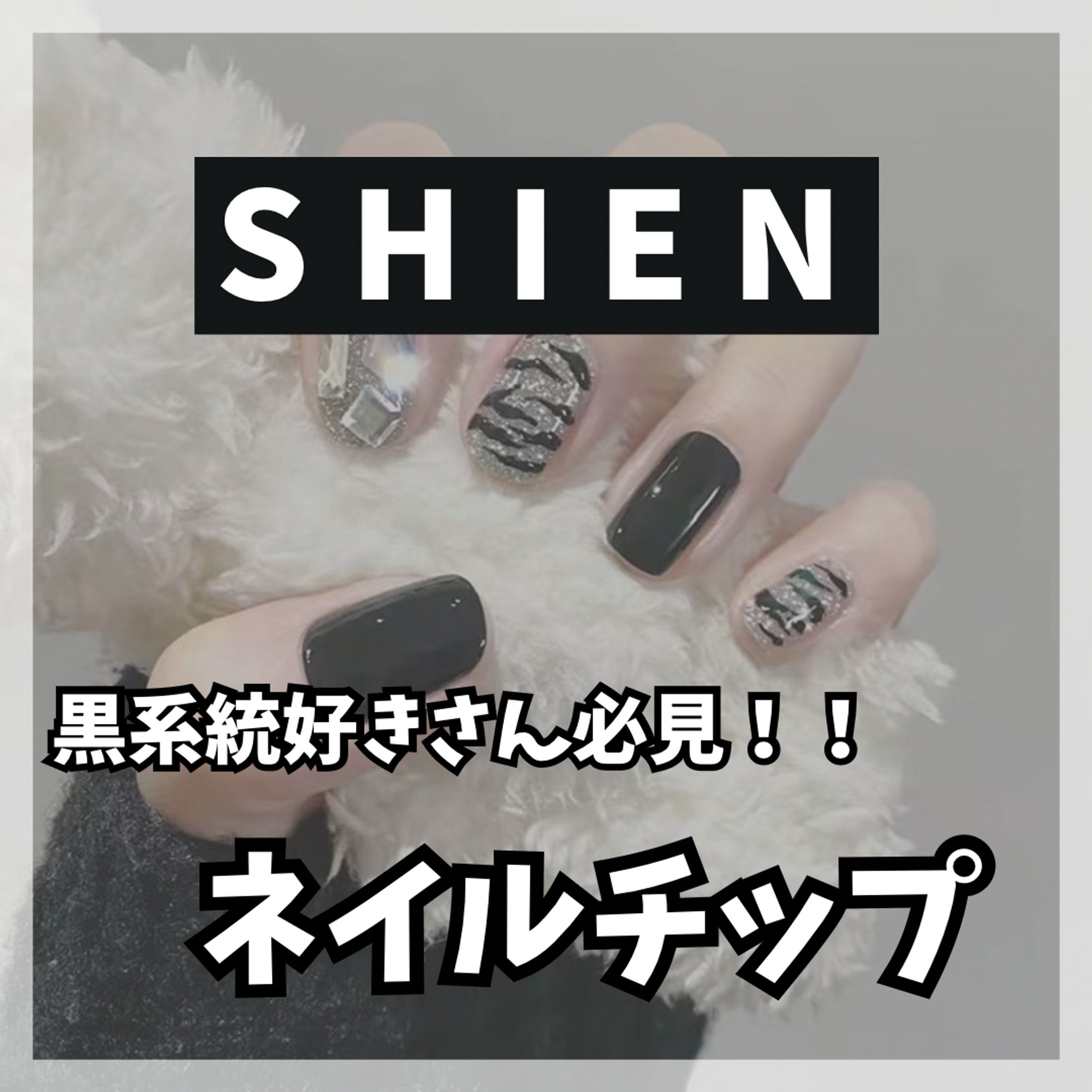 SHEIN ネイルチップ-1