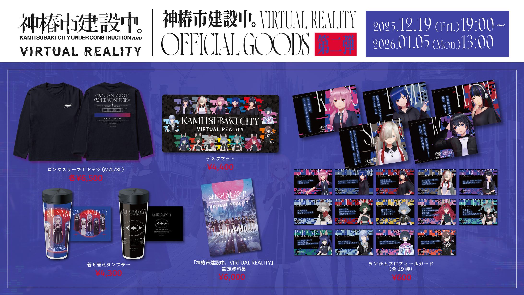 「神椿市建設中。VIRTUAL REALITY  OFFICIAL GOODS 第二弾」（2025/ロングTシャツ・タンブラー・プロフィールカード・商品一覧画像デザイン/株式会社THINKR）-1