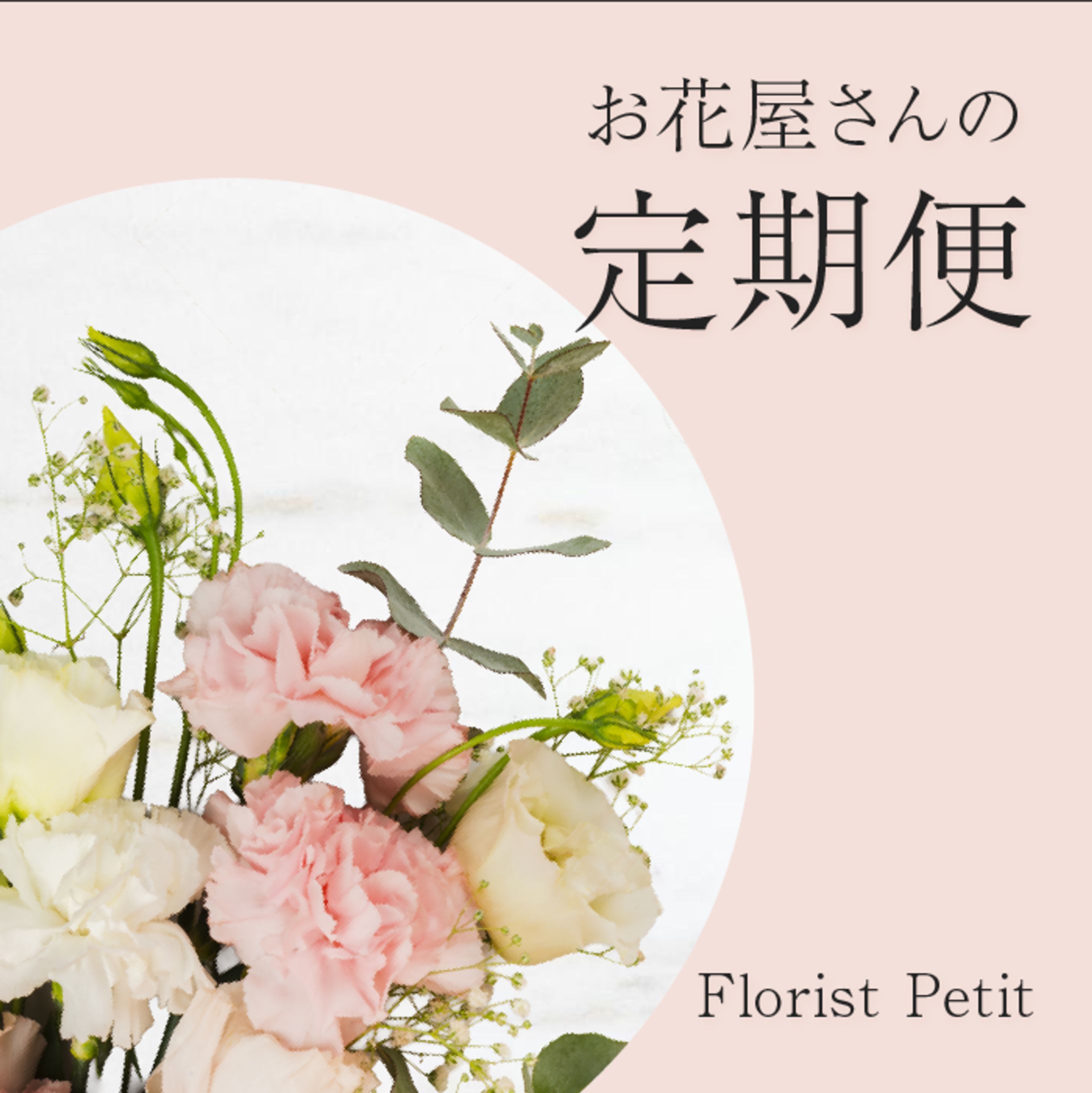 お花屋さんの定期便-1