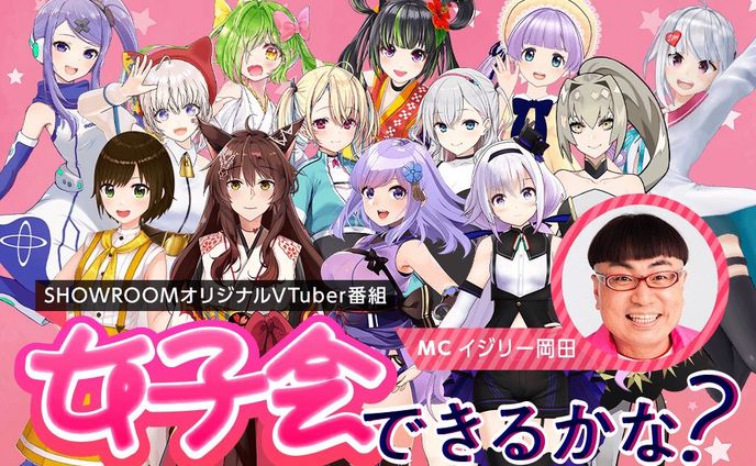 「女子会できるかな？」出演