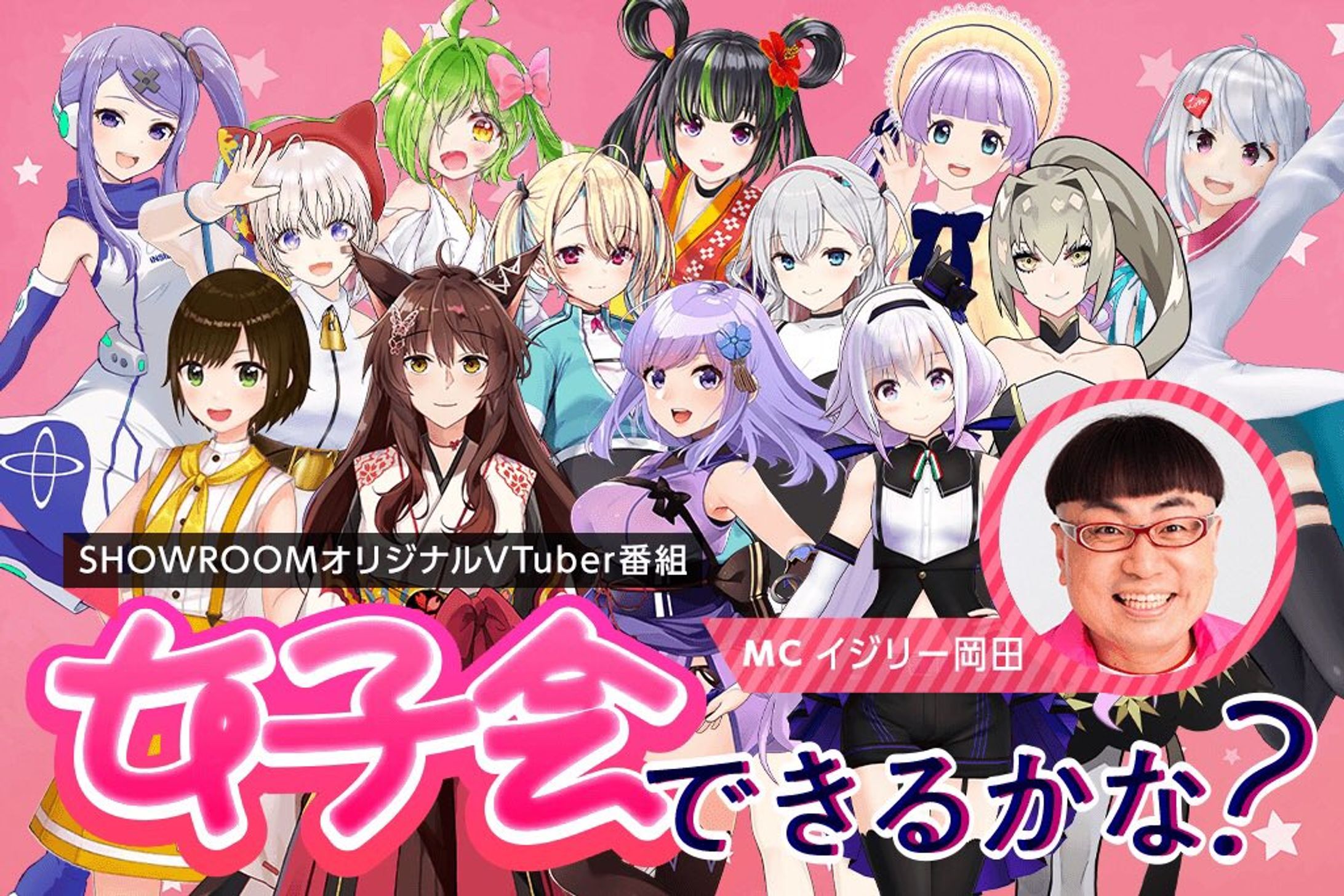 「女子会できるかな？」出演-1