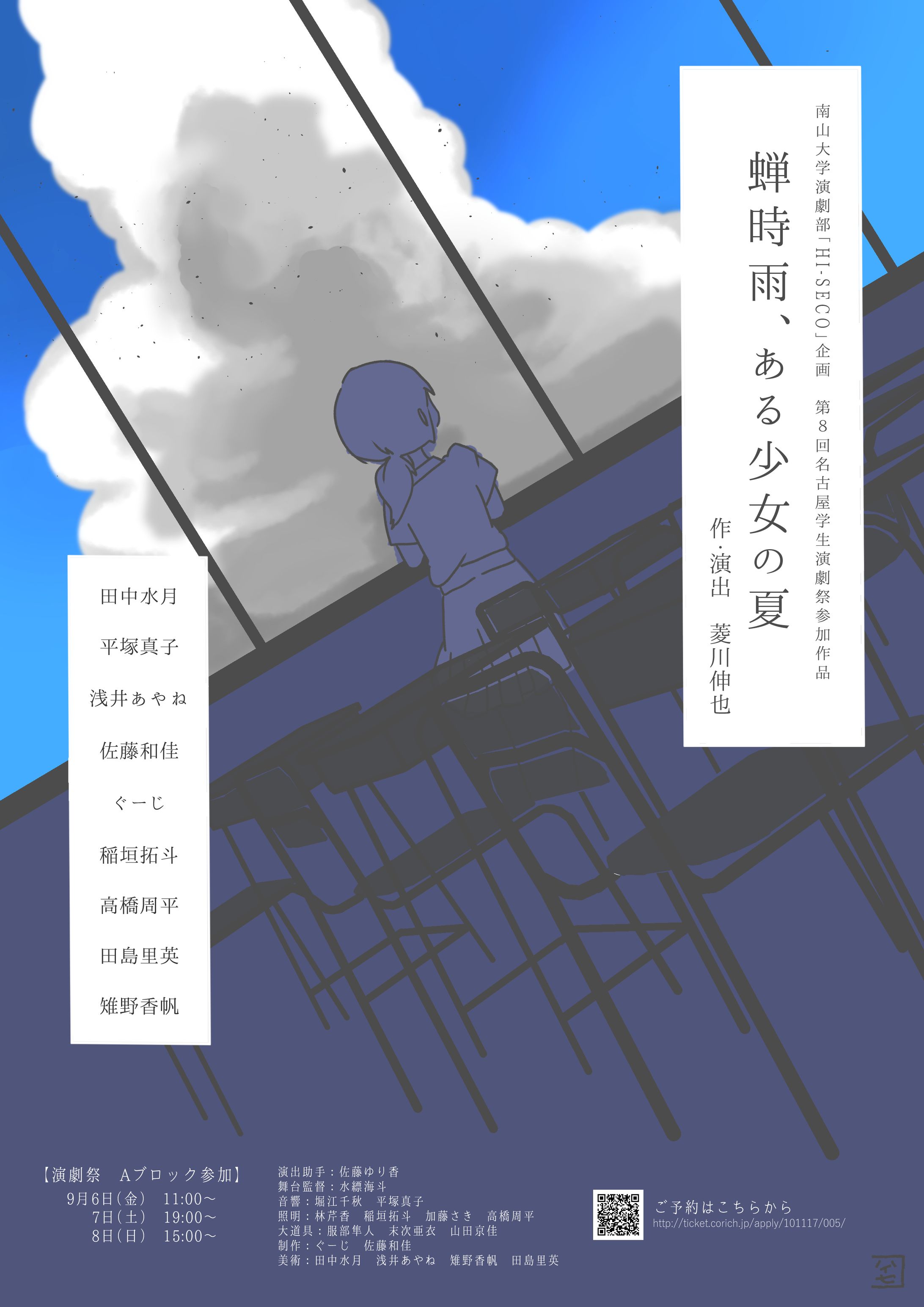 南山大学演劇部「HI-SECO」企画 第8回名古屋学生演劇祭参加作品『蝉時雨、ある少女の夏』-1