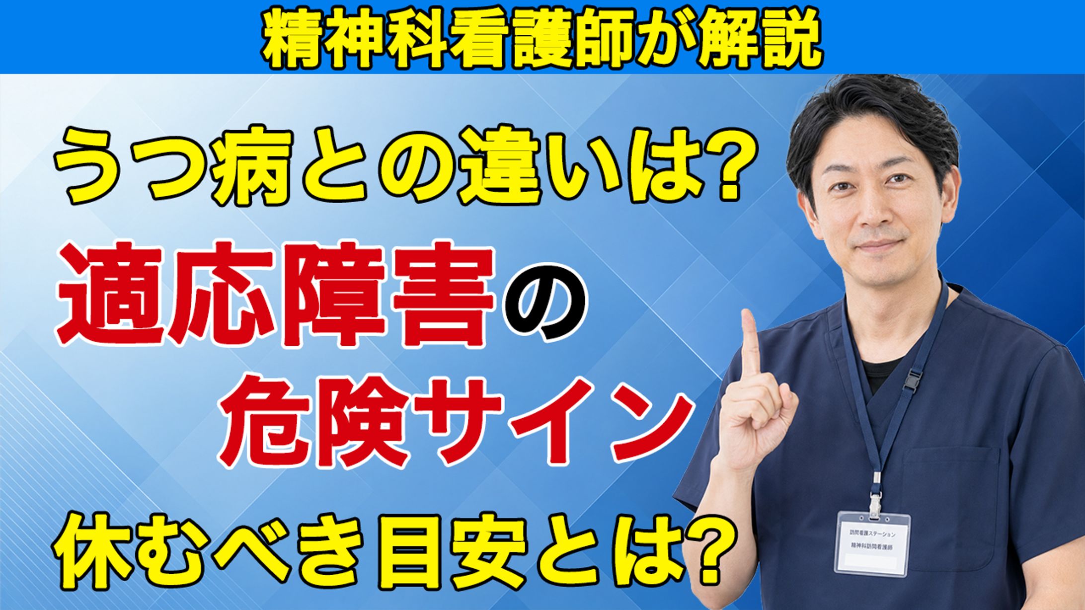 【ビジネス・教育系】精神科看護師による適応障害解説サムネイル-1