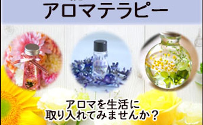 アロマテラピー