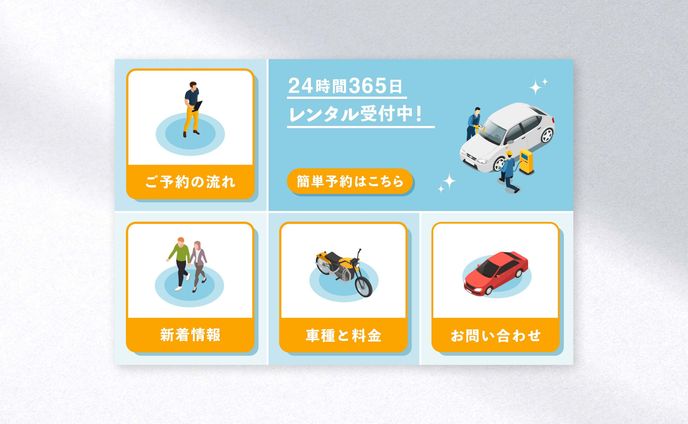 リッチメニュー制作 - レンタカー予約
