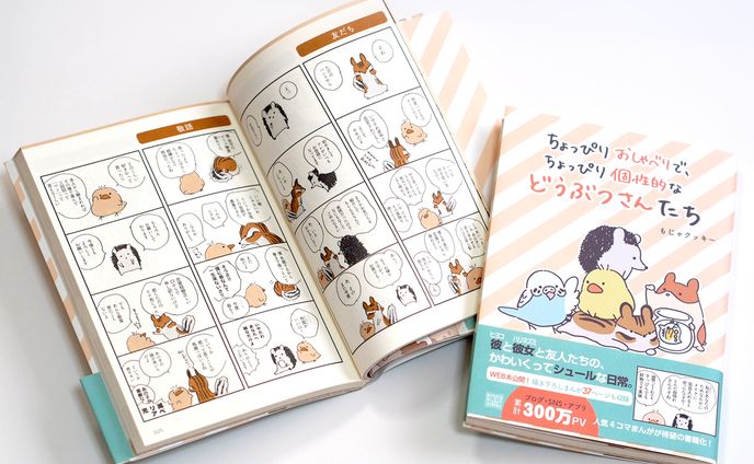 河出書房新社様「ちょっぴりおしゃべりで、ちょっぴり個性的などうぶつさんたち」(コミックス)著