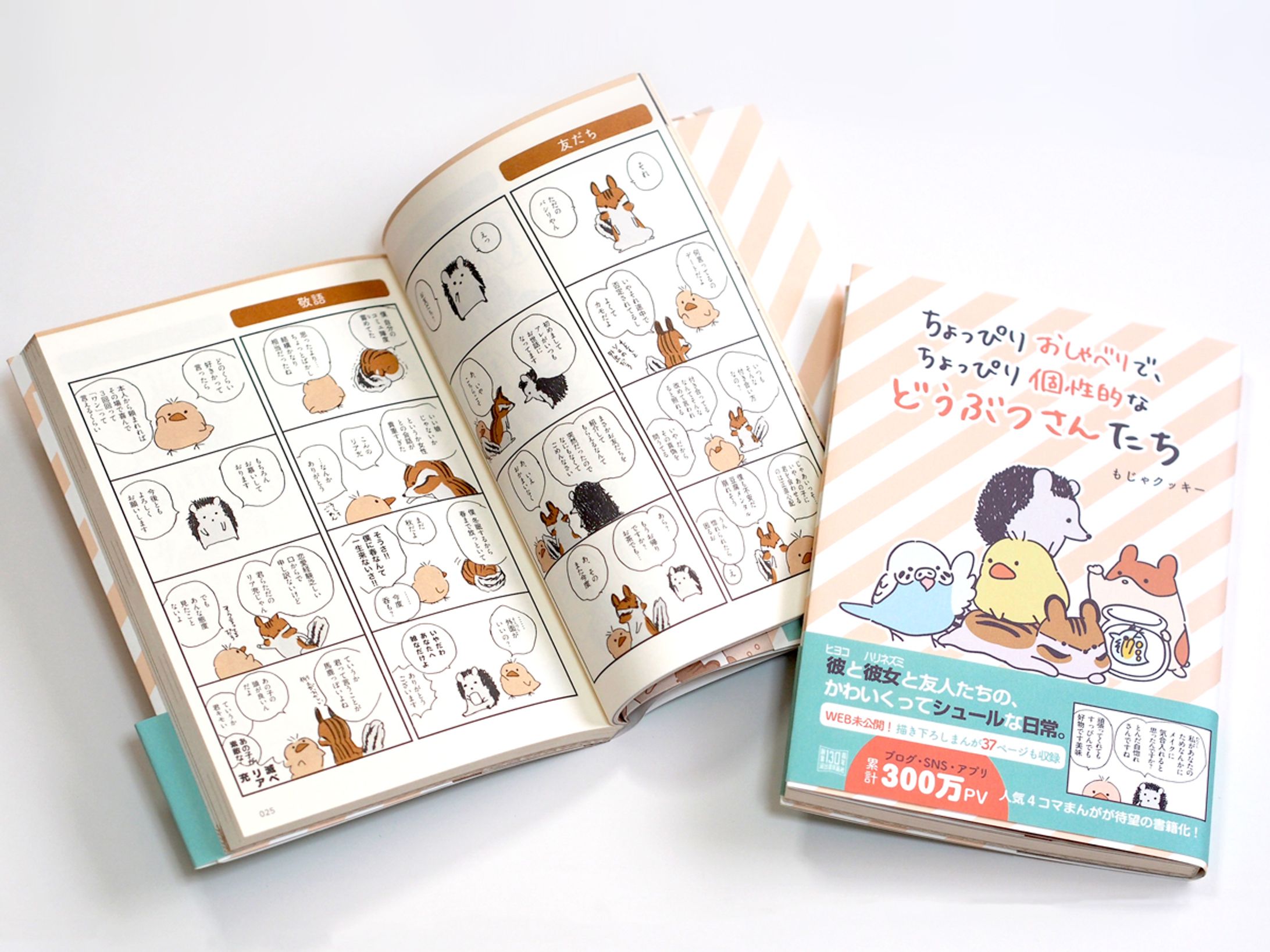河出書房新社様「ちょっぴりおしゃべりで、ちょっぴり個性的などうぶつさんたち」(コミックス)著-1