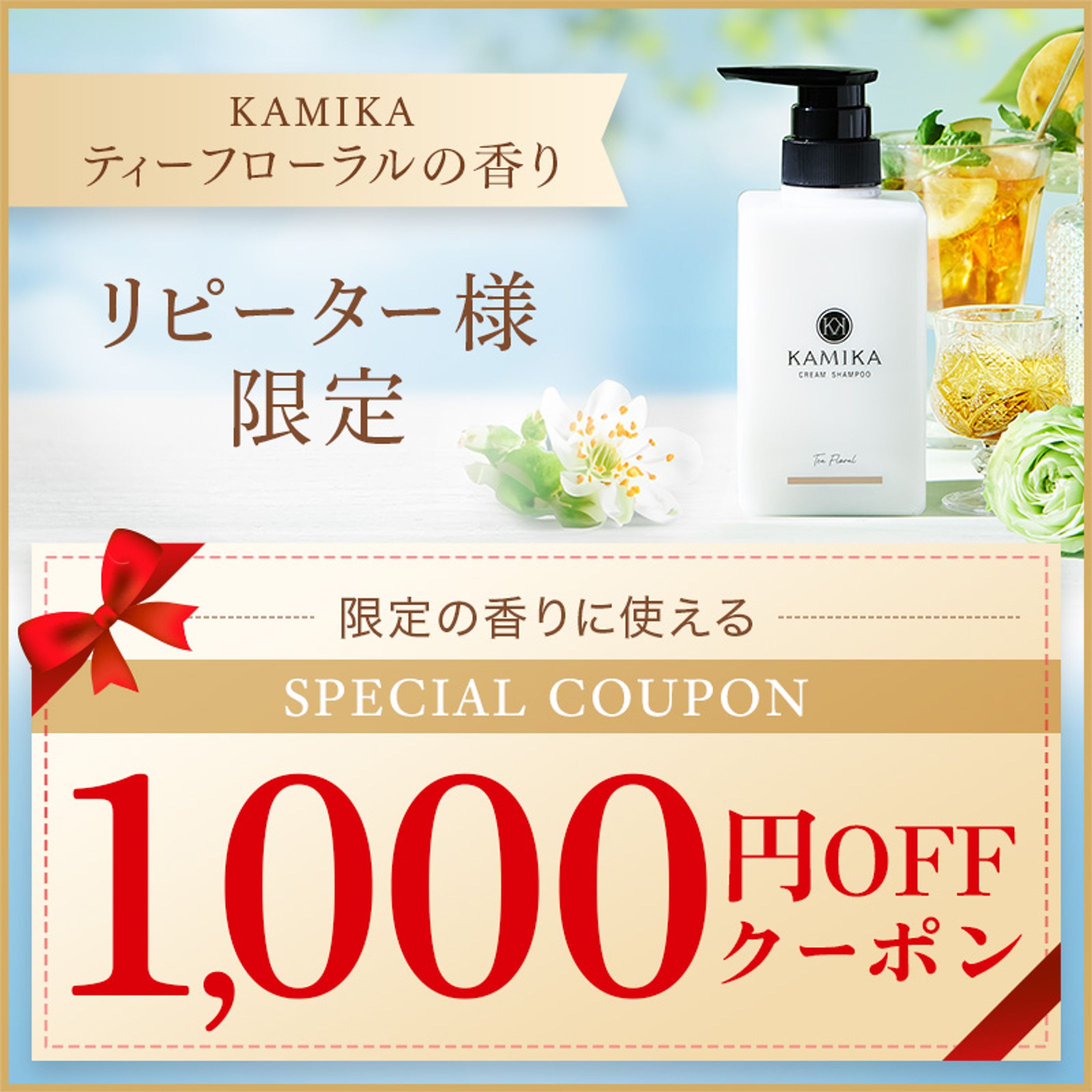 【クーポン】リピーター様限定クーポン-1