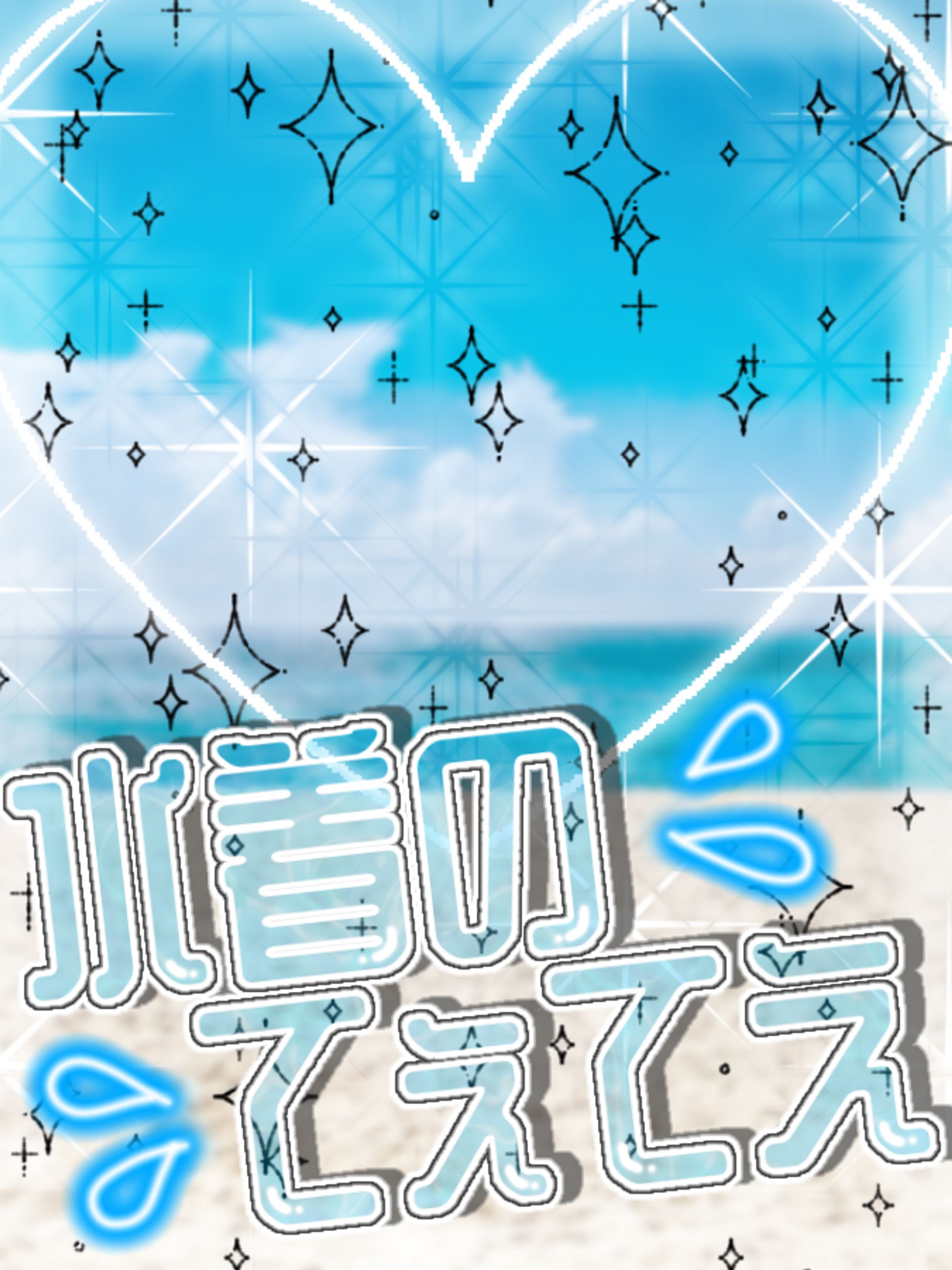 水着でてぇてぇしよう！💧-1