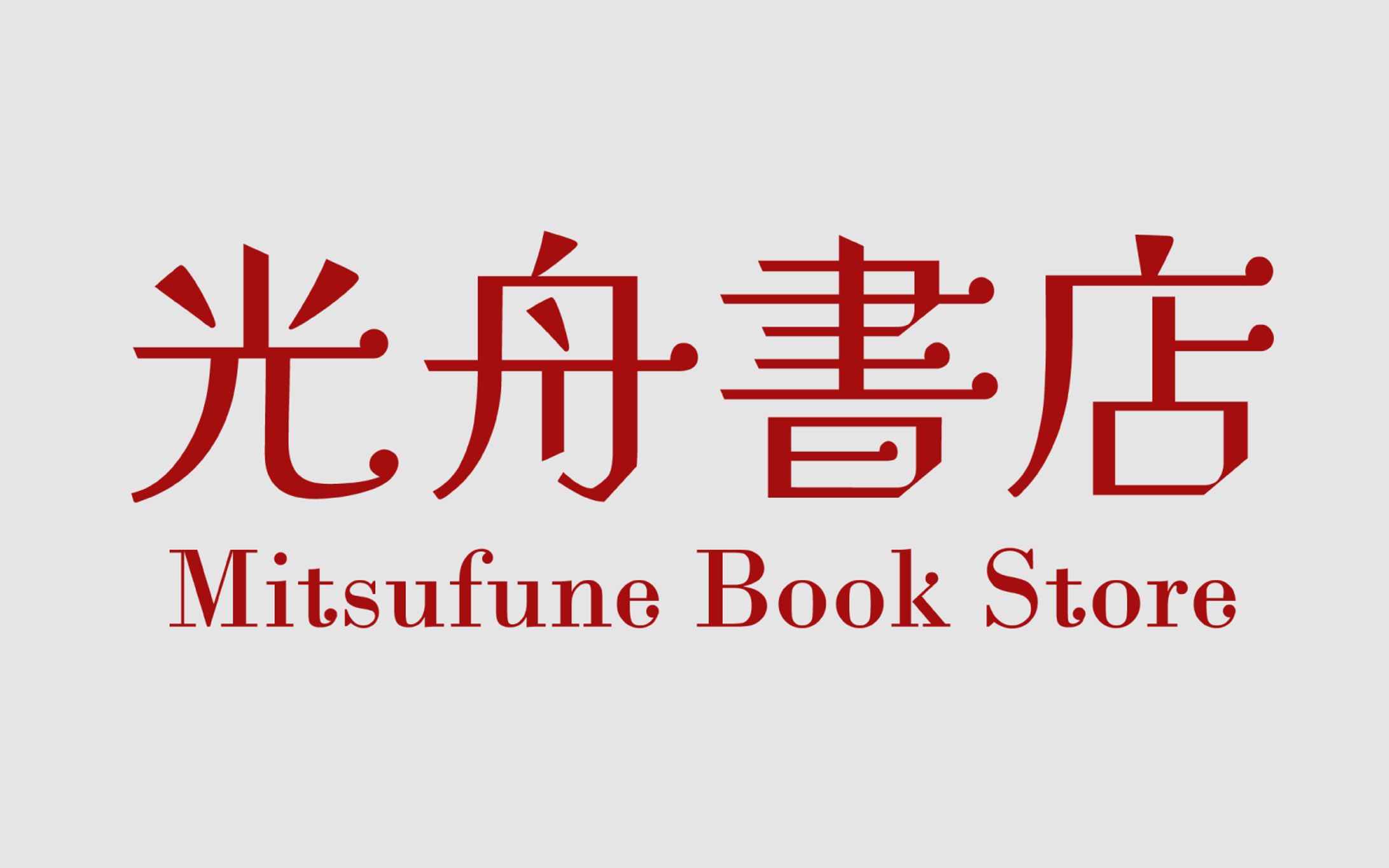 ロゴ　地元の小さな本屋-1
