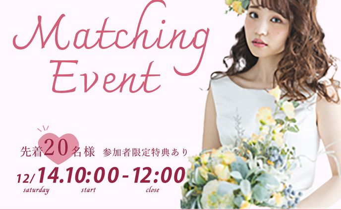 結婚相談所のオンラインイベント申し込み
