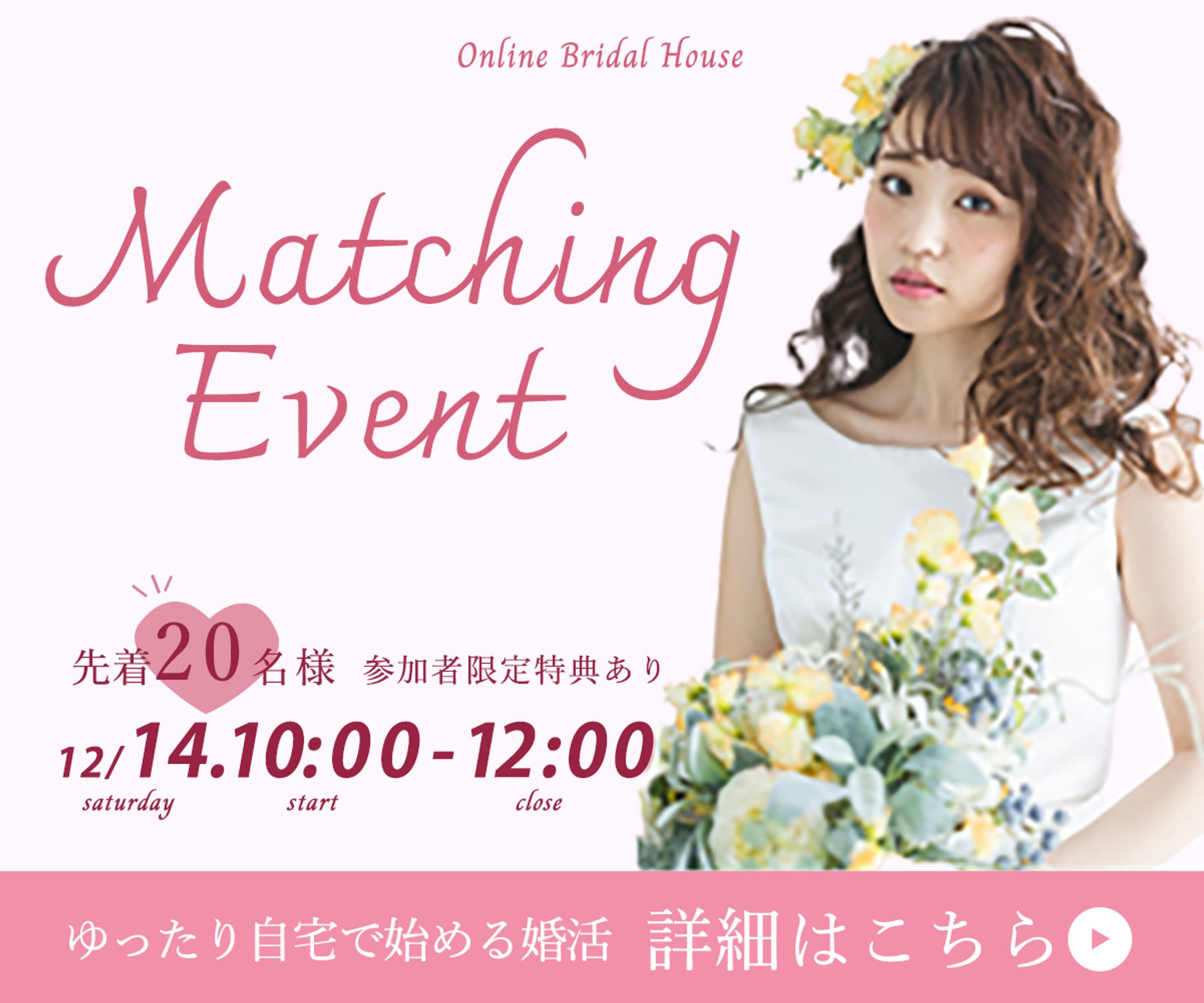 結婚相談所のオンラインイベント申し込み-1