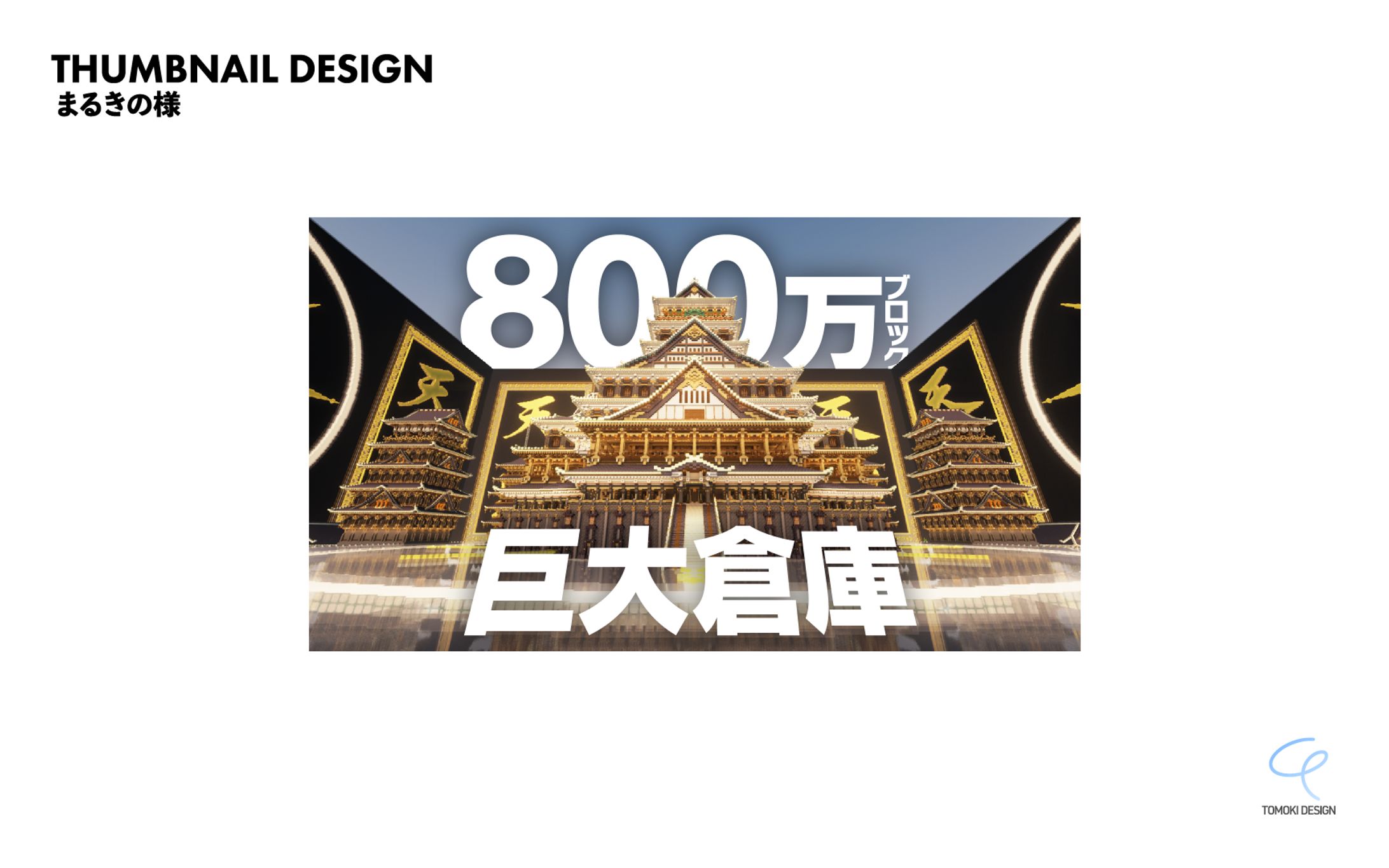 サムネイルデザイン | まるきの様-1