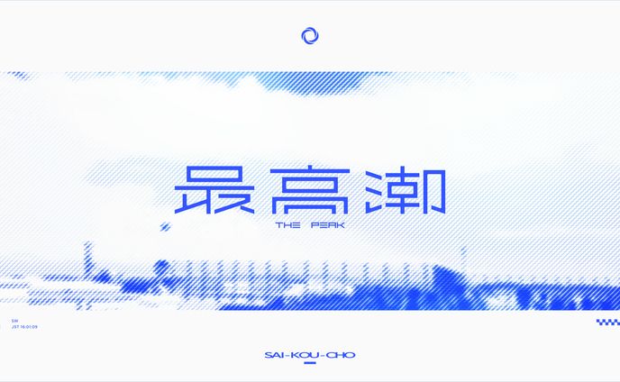 最高潮