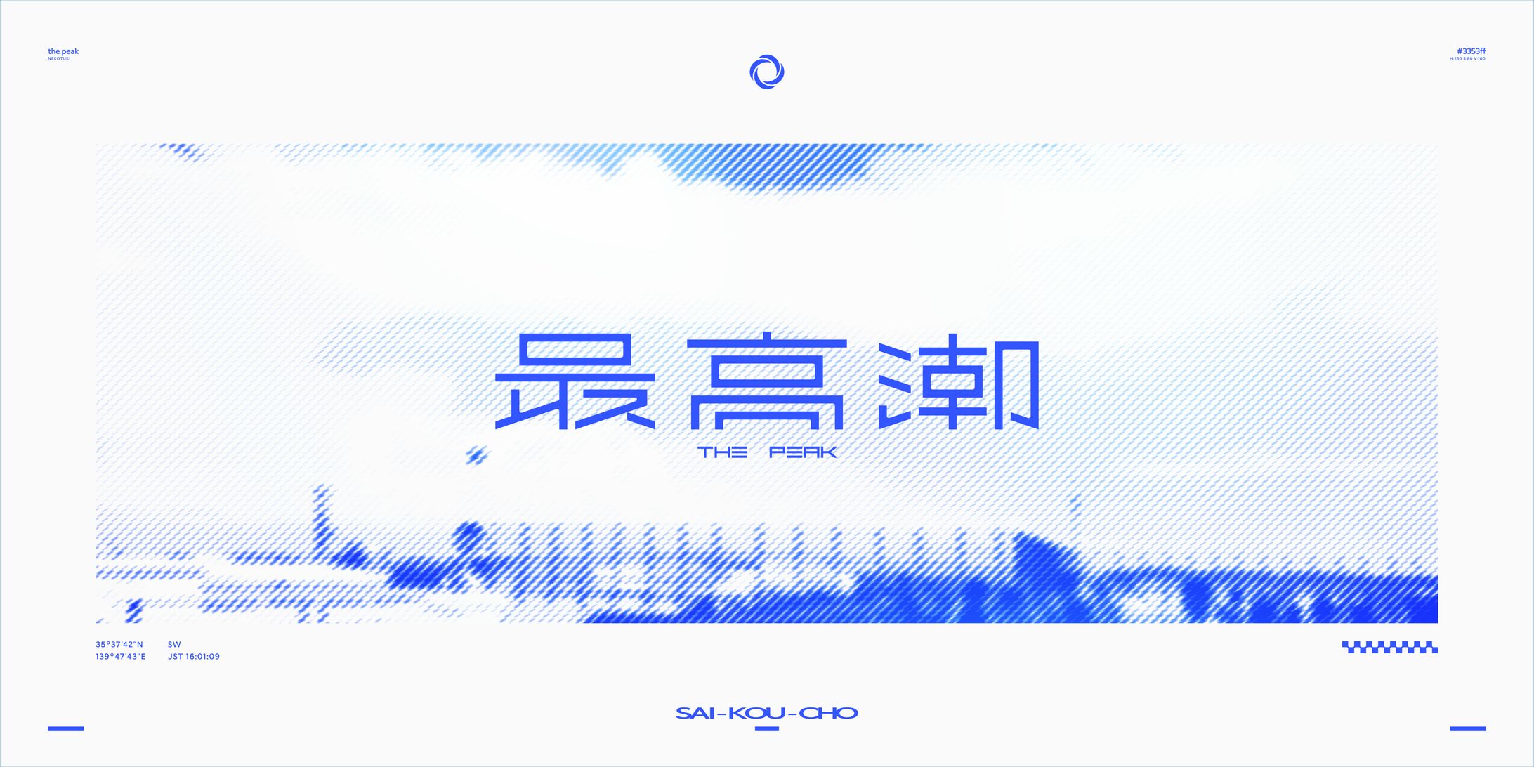 最高潮-1