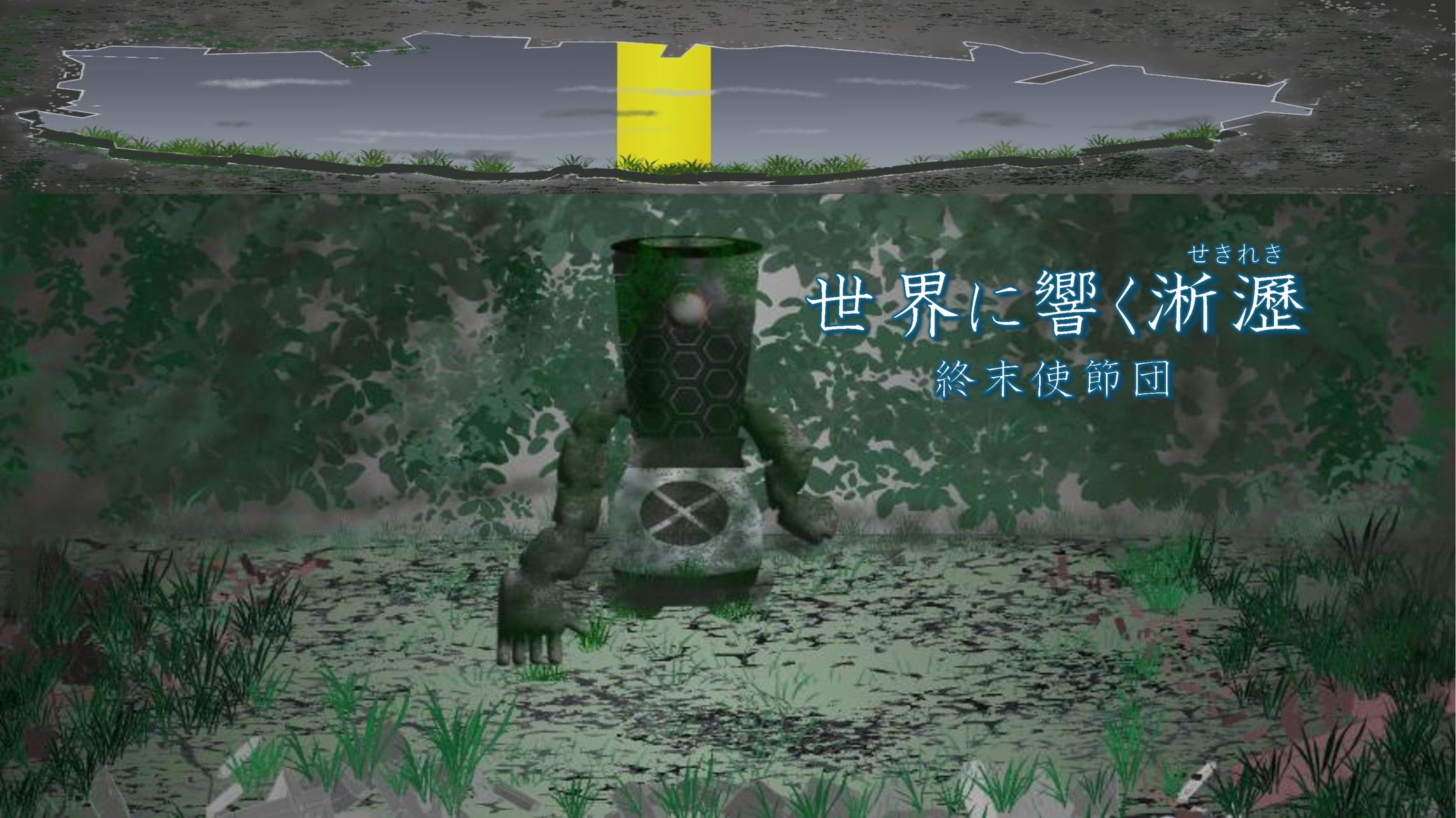 【終末使節団】ゲーム企画書-1