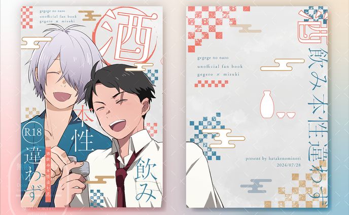 酒飲み本性違わず_穂様同人誌表紙