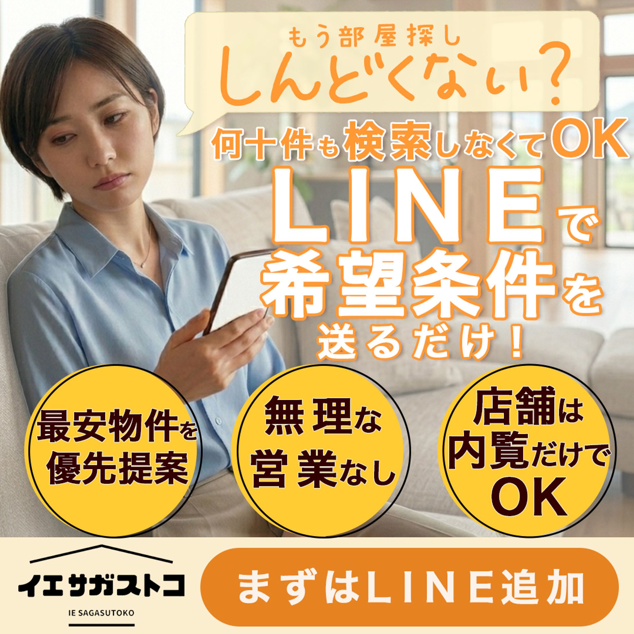 不動産サービスのLINE登録促進バナー２-1