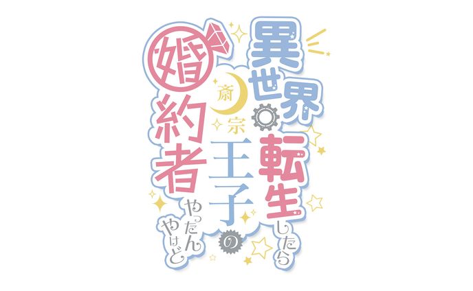 「いせこん」タイトルロゴ