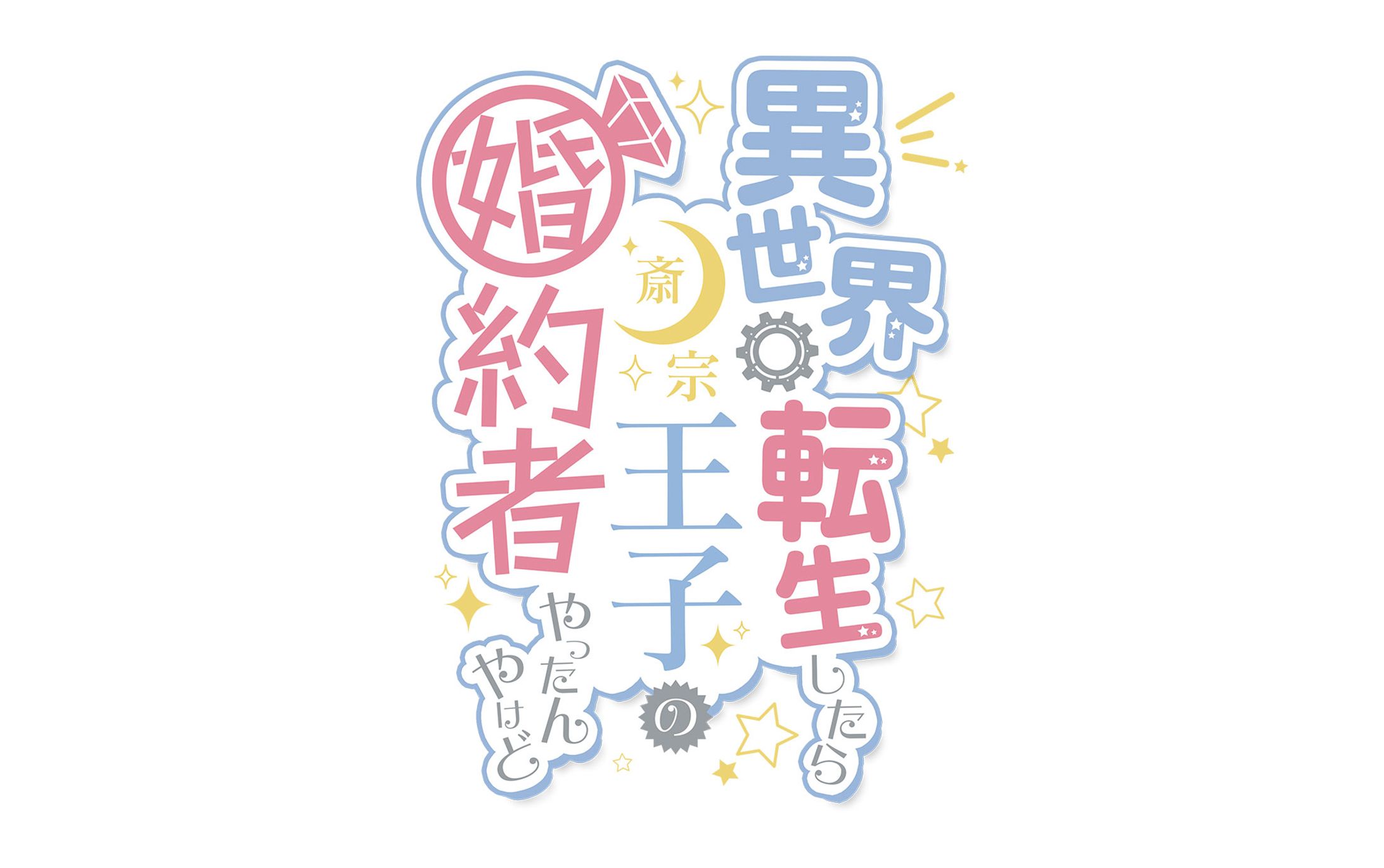 「いせこん」タイトルロゴ-1