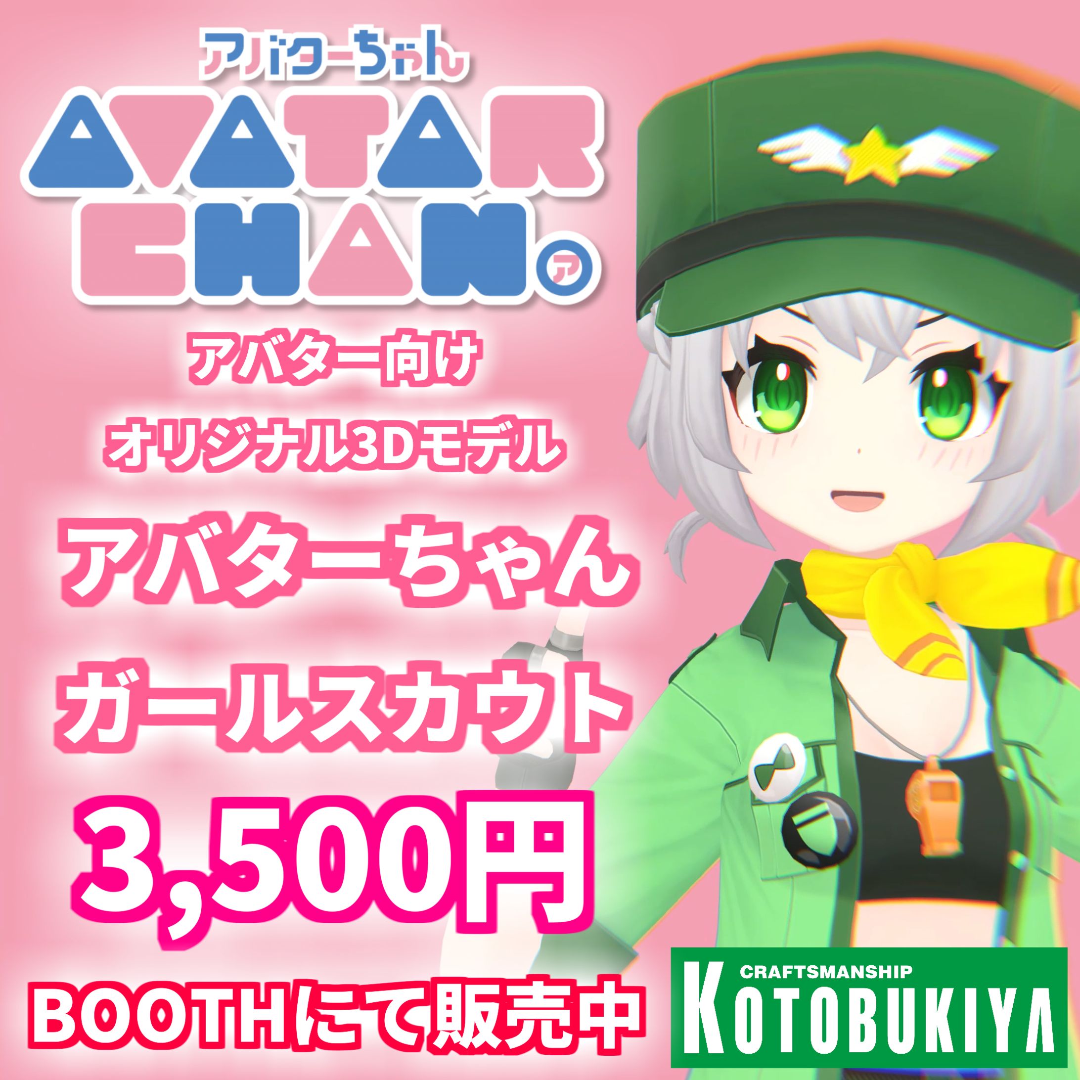 ガールスカウト コトブキヤ『ガールスカウト』\✨元気・かわいい・かっこいい✨/ NEWアバター 🌲『ガールスカウト』登場!🌲 ▶︎https://avatarchan.booth.pm/items/3188671 #アバターちゃん #コトブキヤ #PR