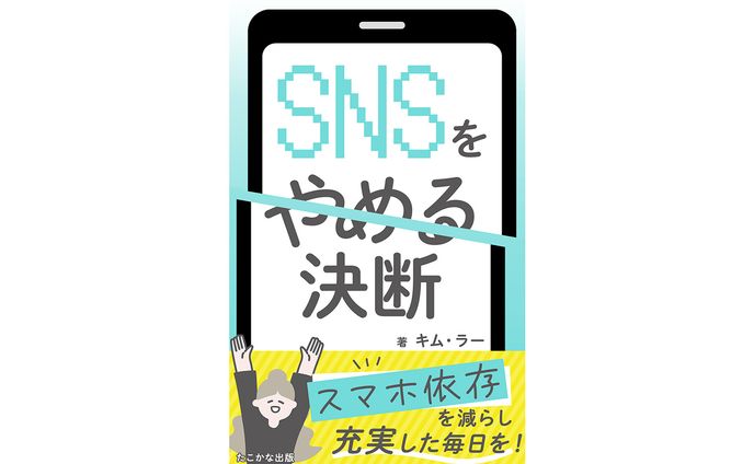 電子書籍「SNSをやめる決断」表紙デザイン