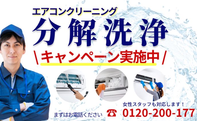 エアコン分解洗浄のバナー