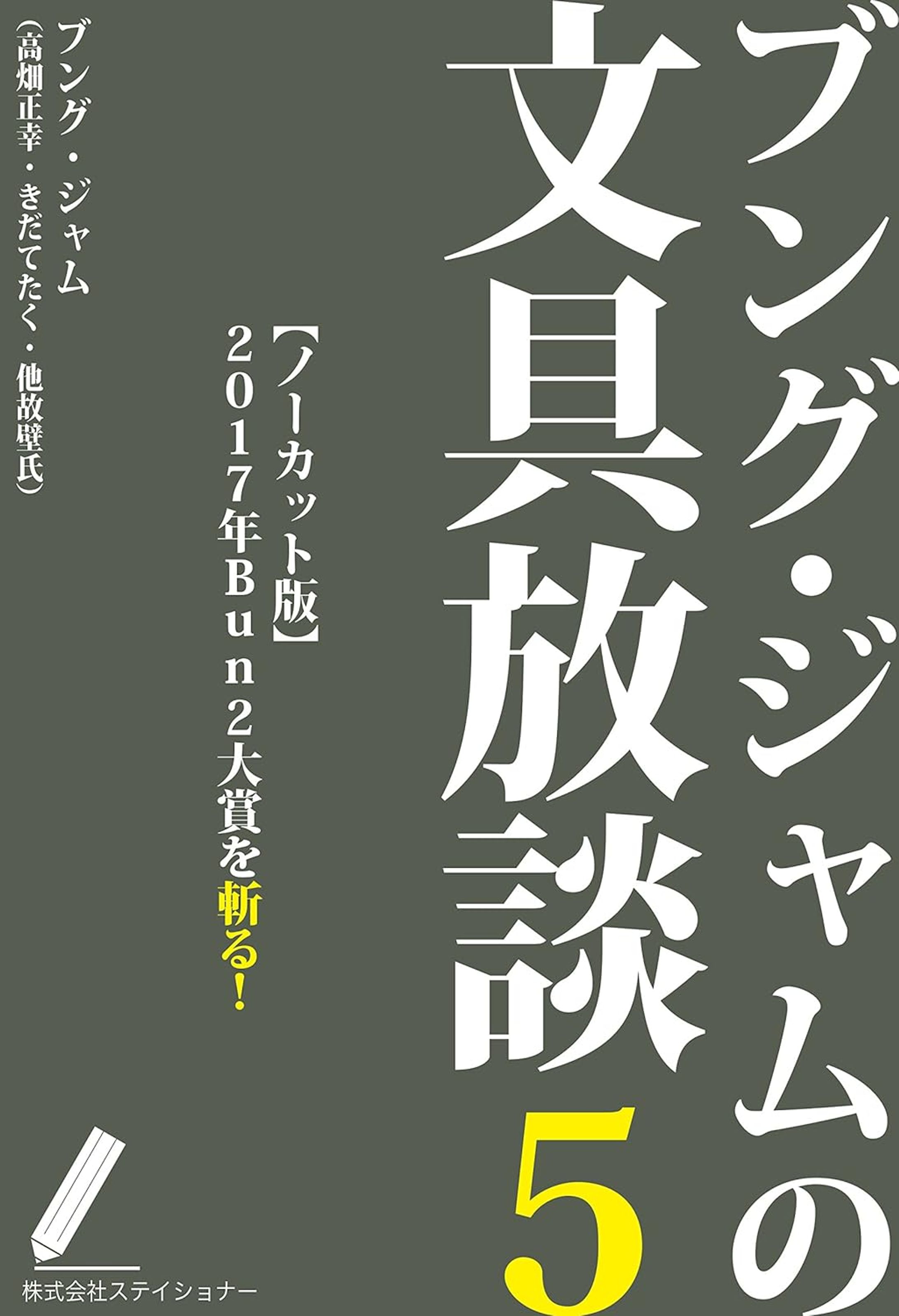 ブング・ジャムの文具放談5-1