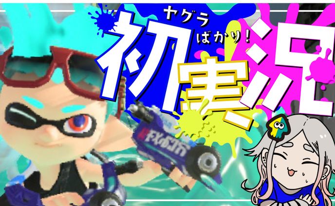 スプラトゥーンサムネ