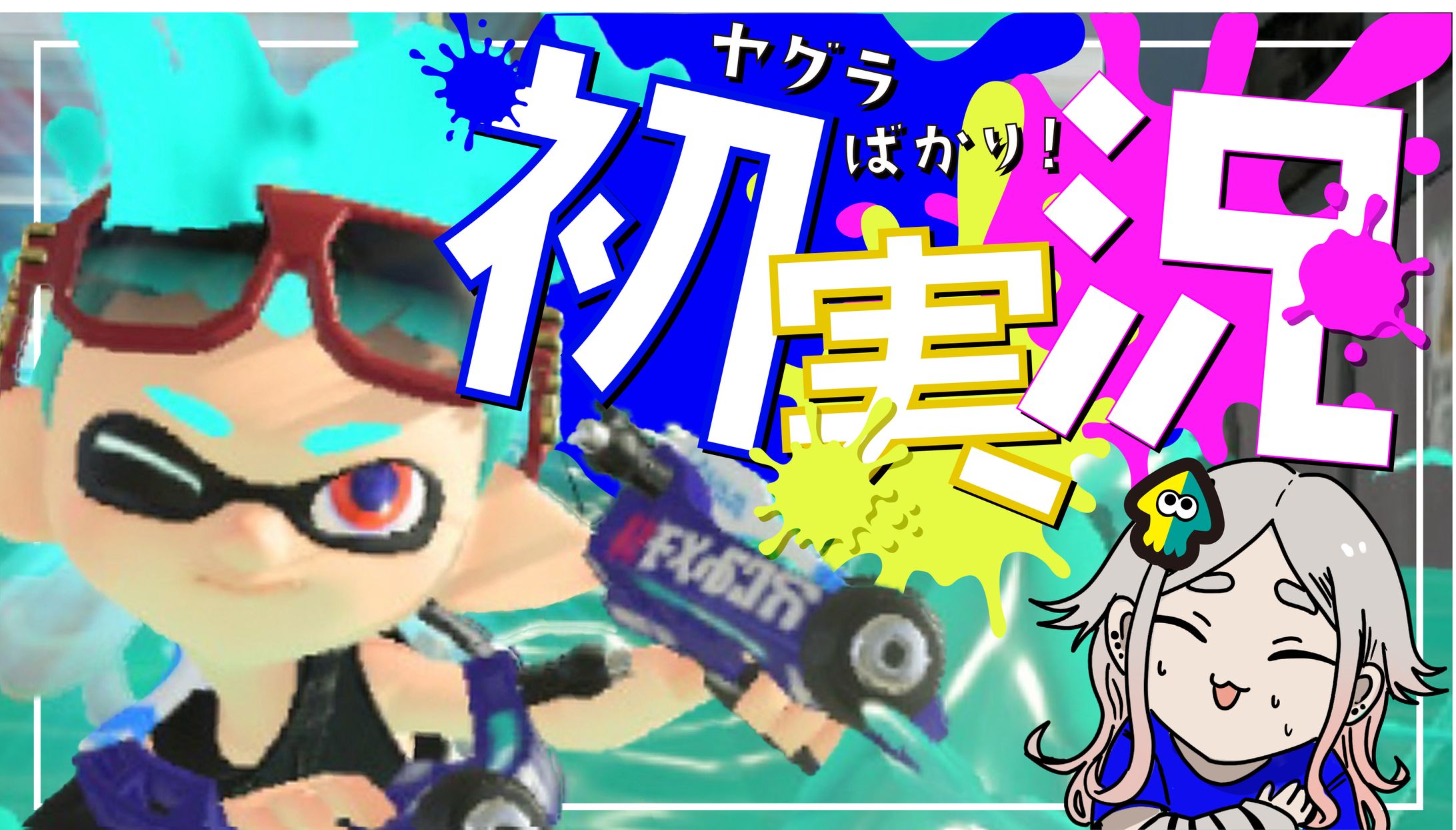 スプラトゥーンサムネ-1