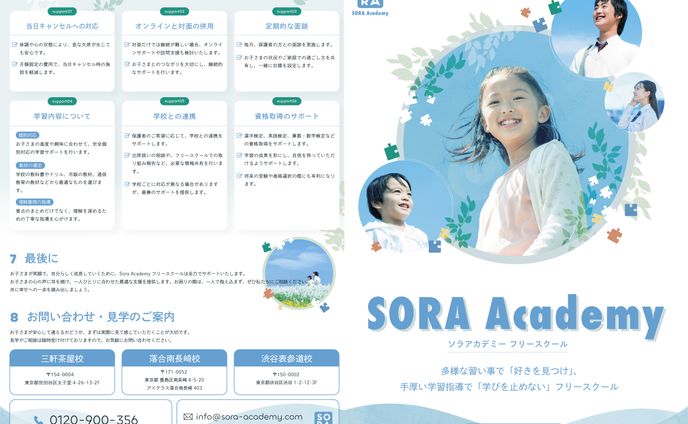 Sora Academy様パンフレット