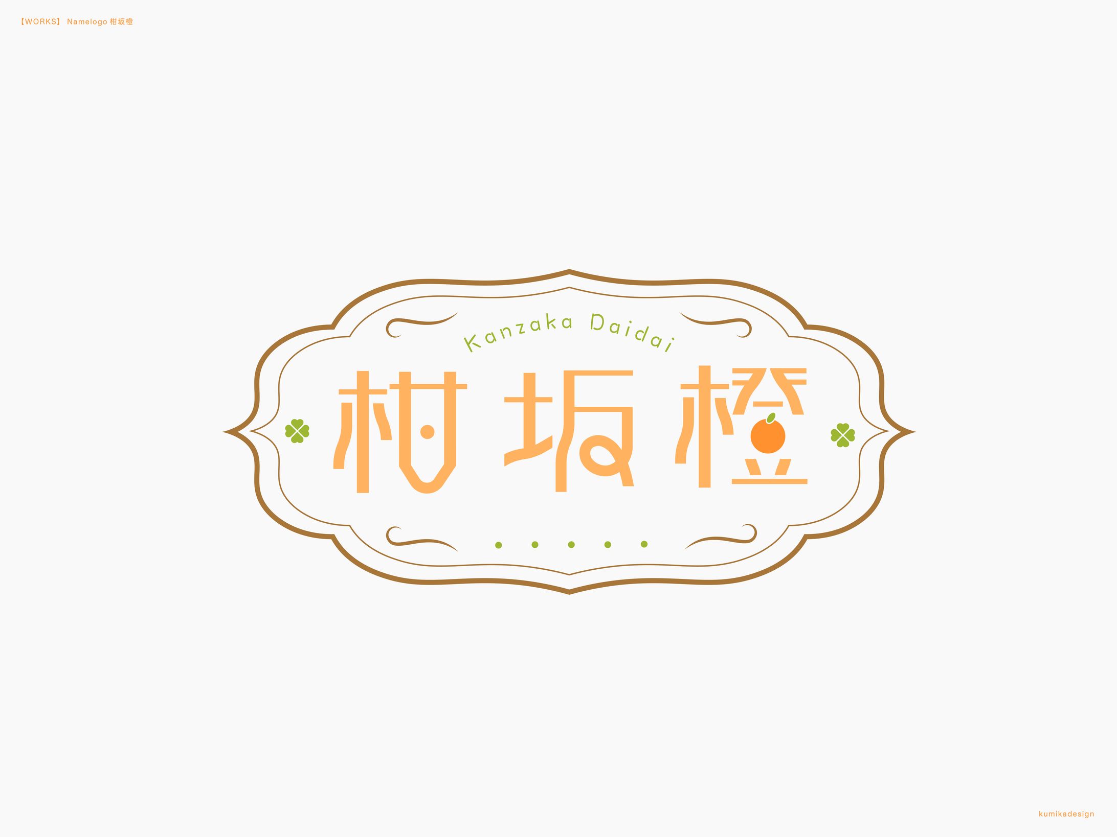 柑坂橙/ネームロゴ-1