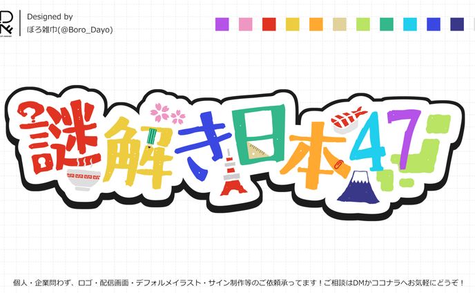 StudyMate様│ゲーム「謎解き日本47」