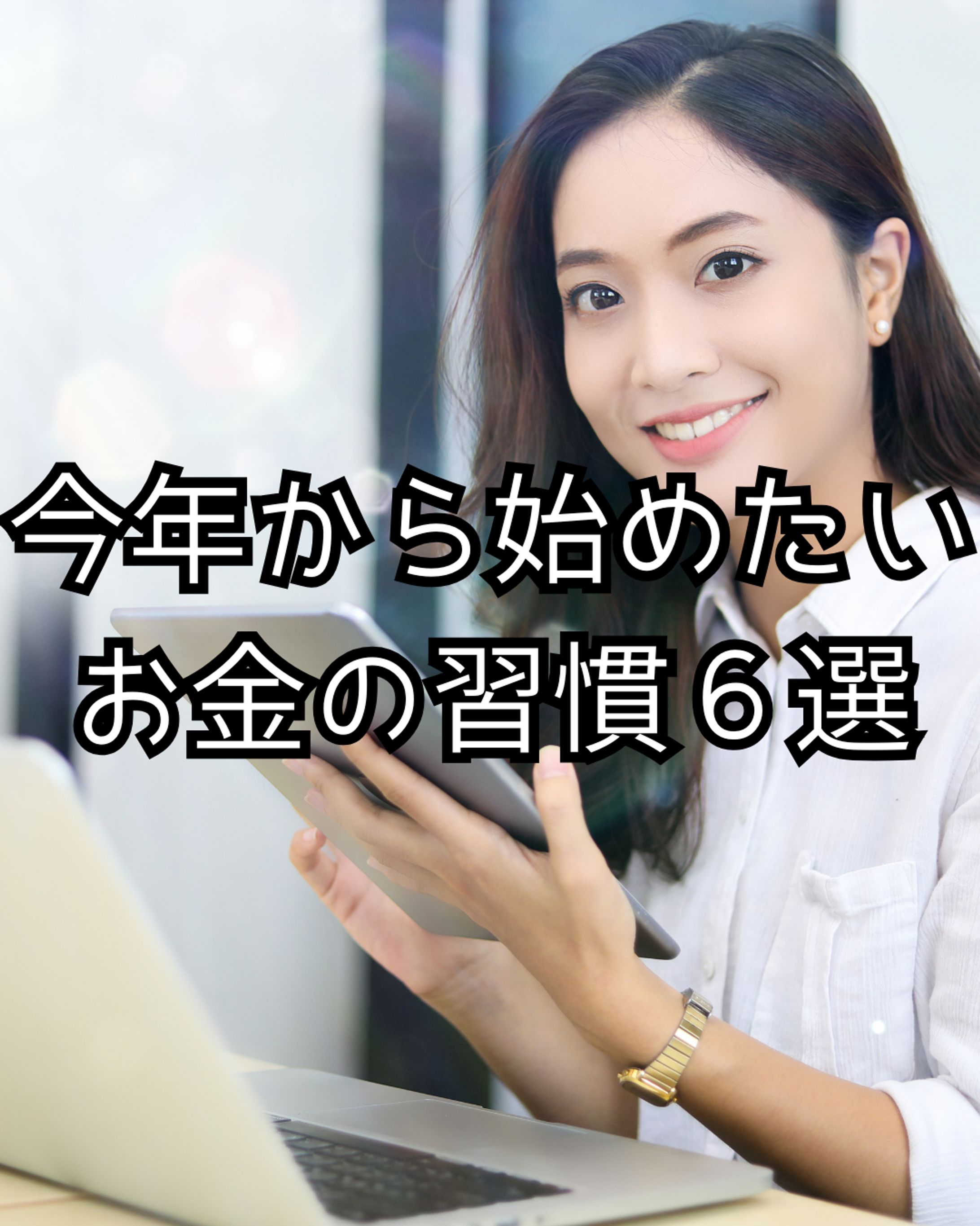 今年から始めたいお金管理（ポートフォリオ）-1