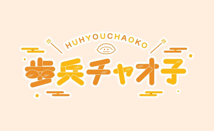 歩兵チャオ子様お名前ロゴ