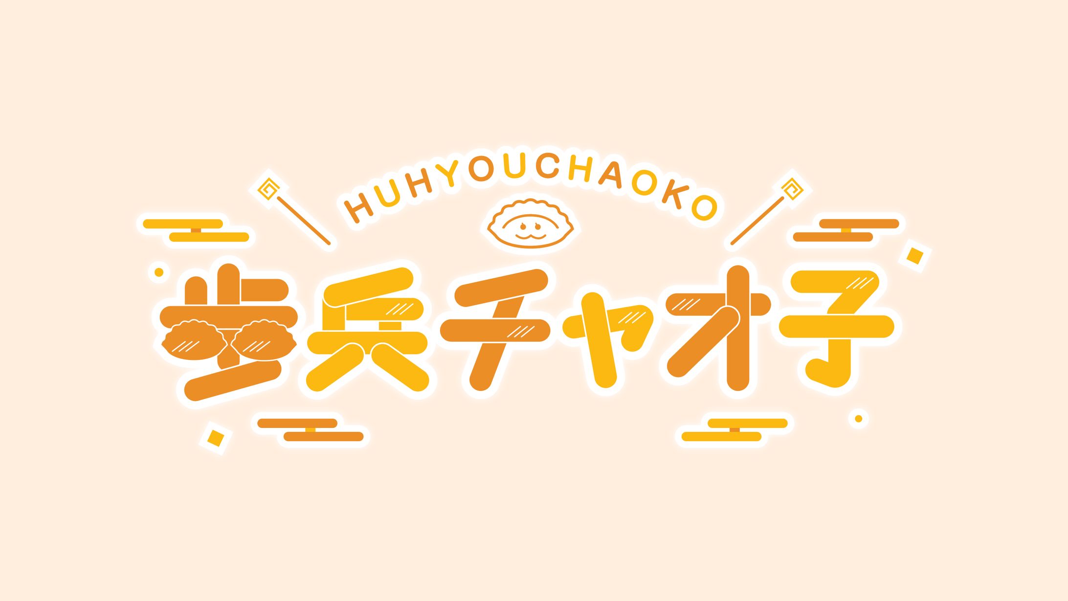 歩兵チャオ子様お名前ロゴ-1