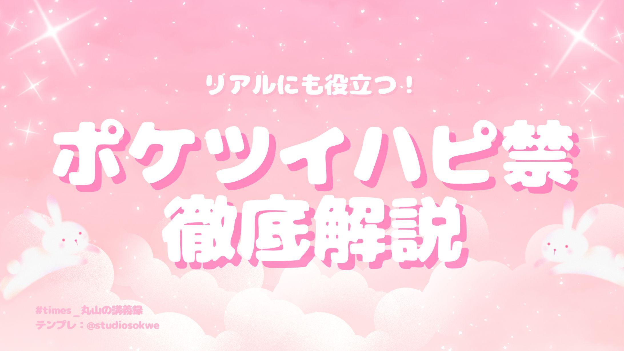ポケツイハピ禁 徹底解説-1