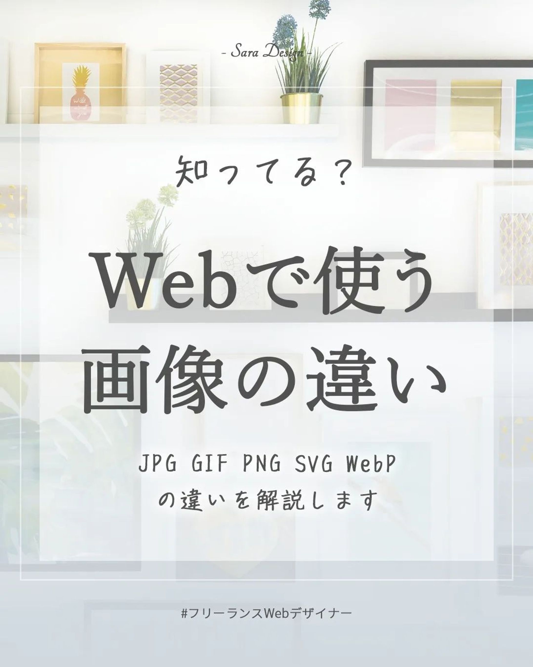 Webサイトで使う画像の違いについてご紹介😊
サイトを軽量化するためにも最適な形式を使いたいですね💻

今後はWebPが主流になっていきそうですね🤔
それにしてもウェッピーってなんか可愛い😁笑

*****************
Sara Design

*＊＼私らしい働き方／＊*
Webデザイン×フリーランス
WebデザインやビジネスTipsを発信🌻
ㅤㅤㅤㅤㅤㅤㅤㅤ
個人事業主の方や中小企業向けに
HP制作、LP制作、LINEリッチメニューや、
名刺、その他印刷物等を提供💐

ホームページ・LP制作
お仕事のご相談・ご依頼は
DMまたはホームページより
お気軽にご連絡ください♡

*****************

 #webデザイン #webデザイナー #フリーランス #フリーランスwebデザイナー #デザイン #デザイン初心者 #saradesign #サラデザイン #フリーランス女子 #大人の勉強垢 #好きを仕事に  #スキルアップ #webデザイナーになりたい #ウェッピー-1