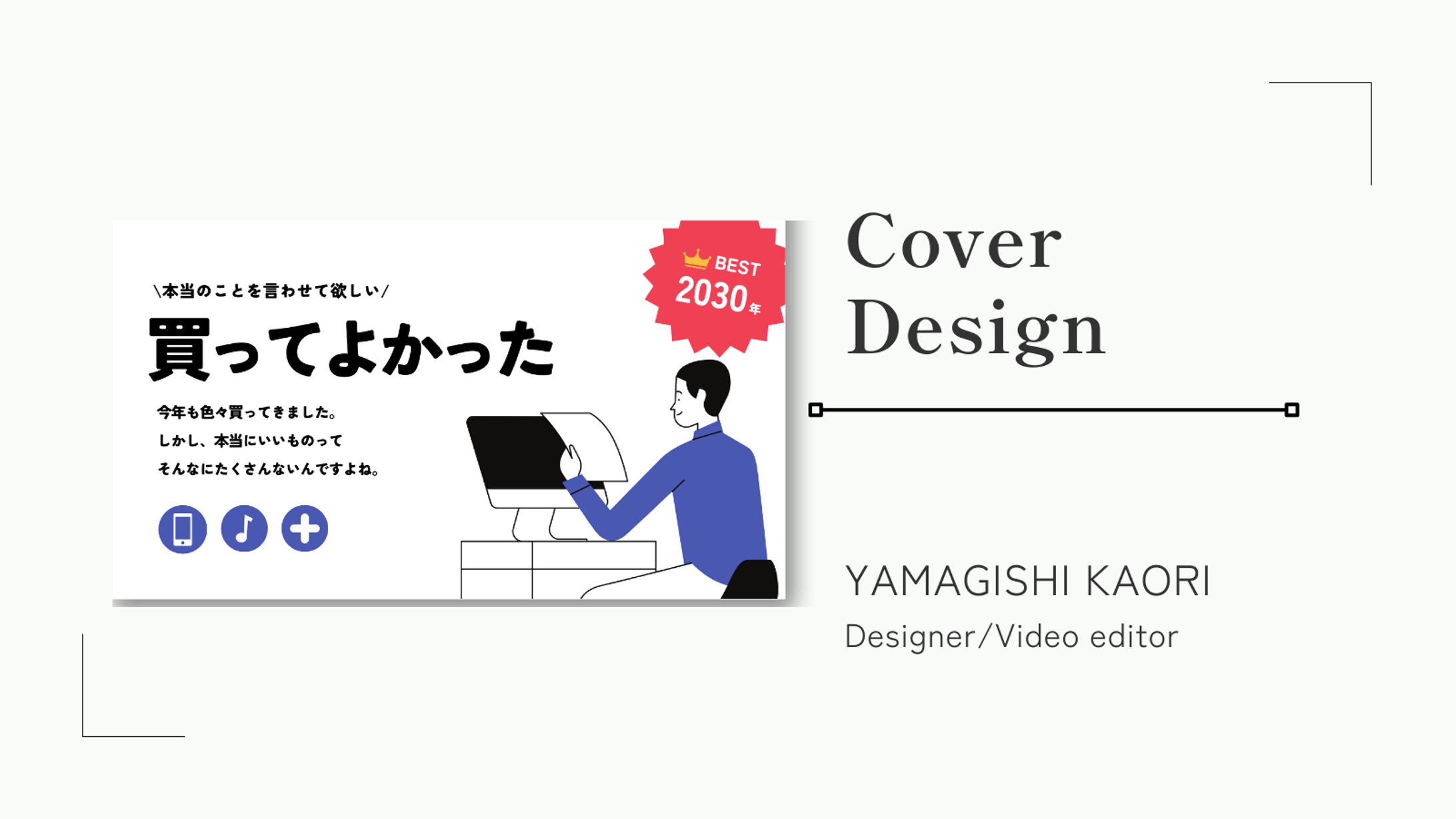 【サムネイルデザイン】買ってよかったBest2023年-1