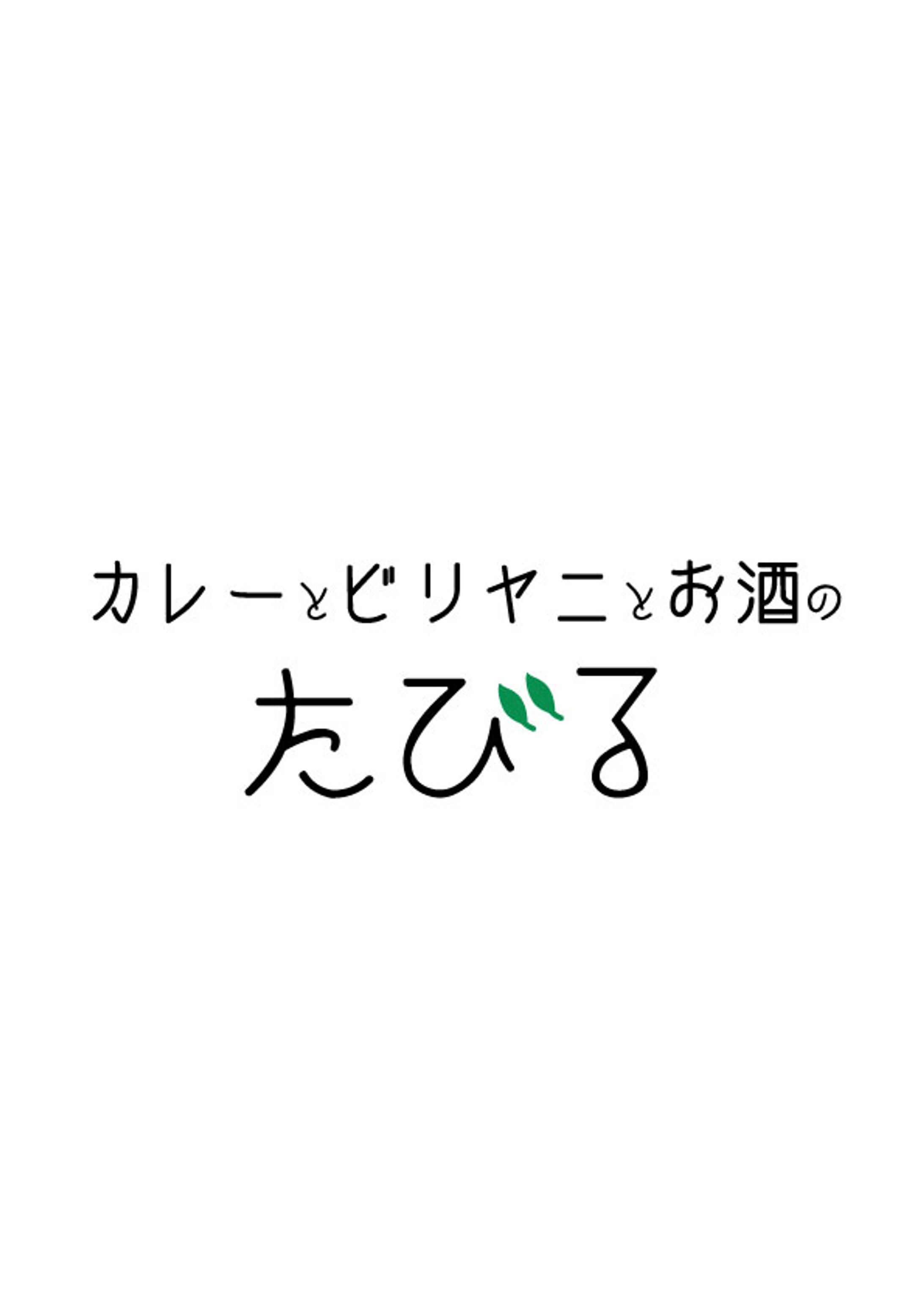 「たびる」ロゴ試作⑤-1