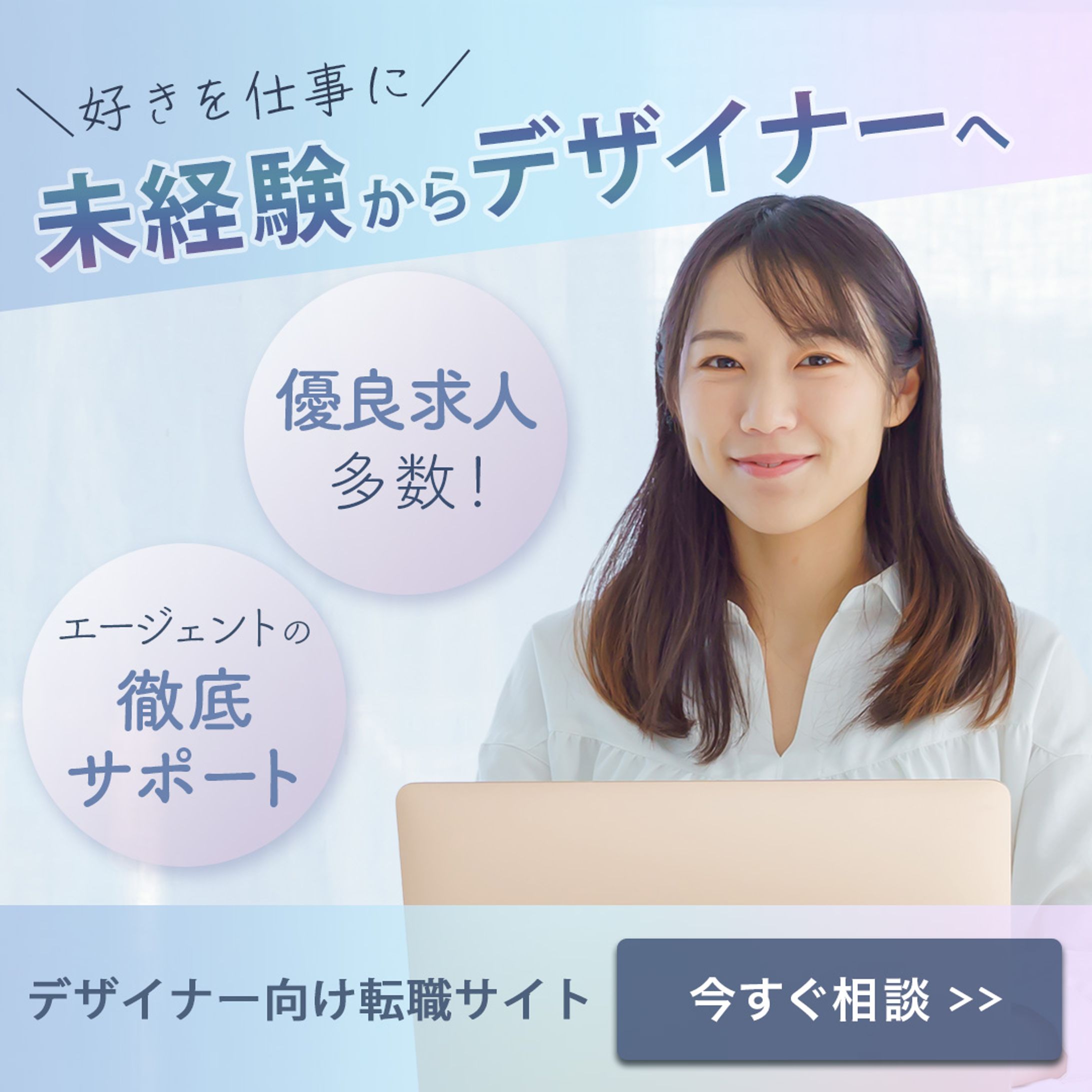 【バナー】デザイナー向け転職サイト-1
