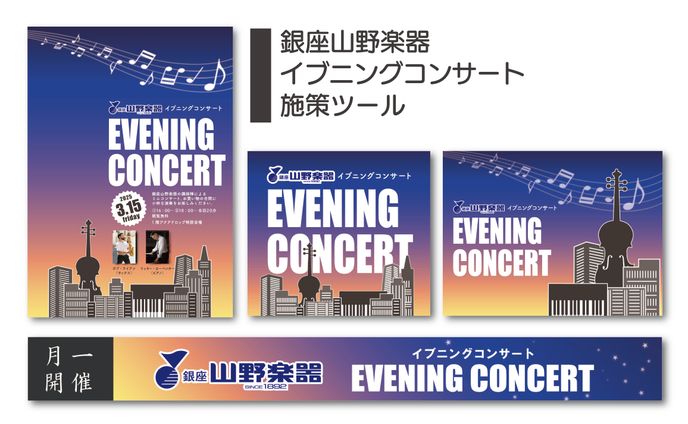銀座山野楽器イブニングコンサート施策ツール