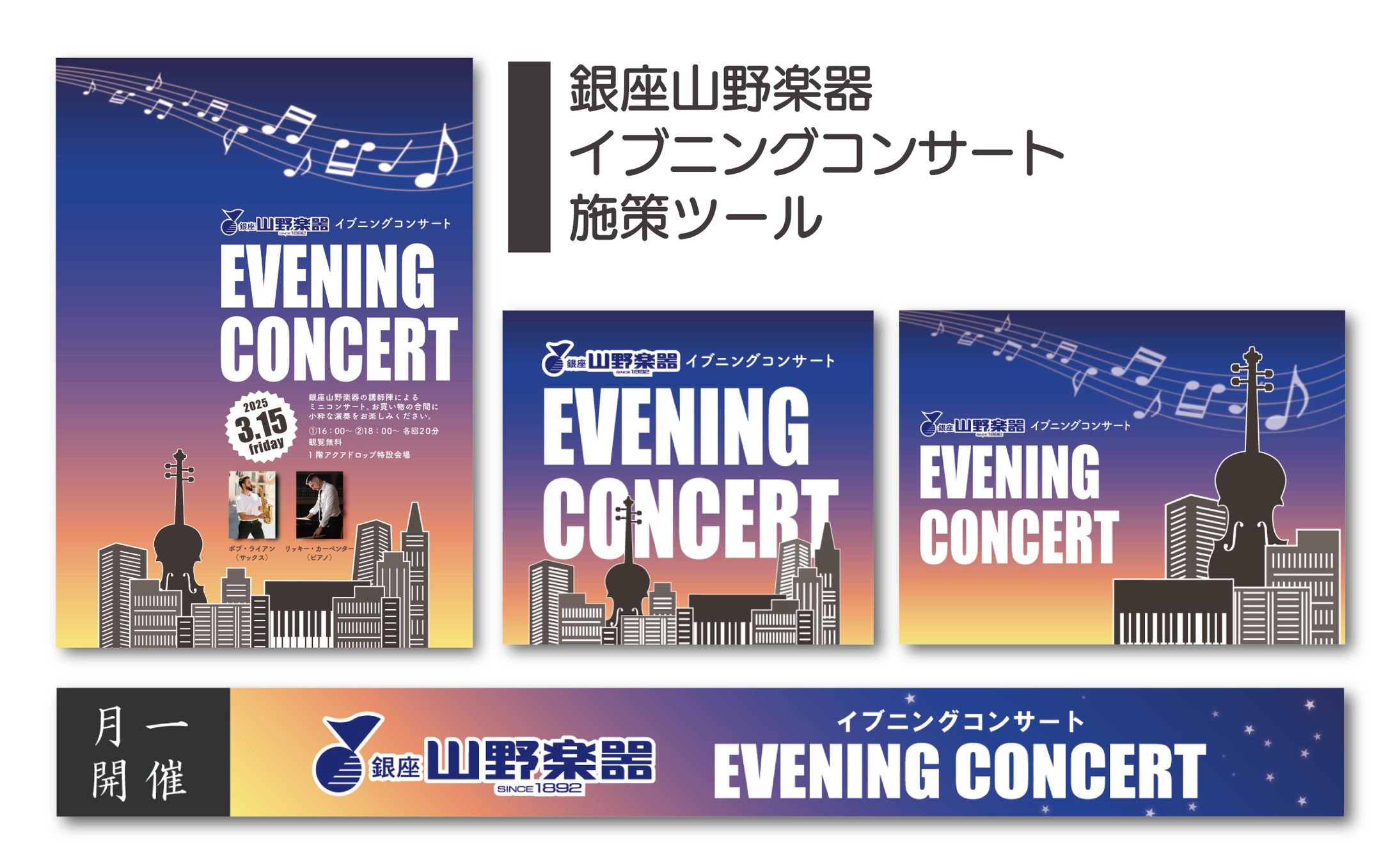 銀座山野楽器イブニングコンサート施策ツール-1