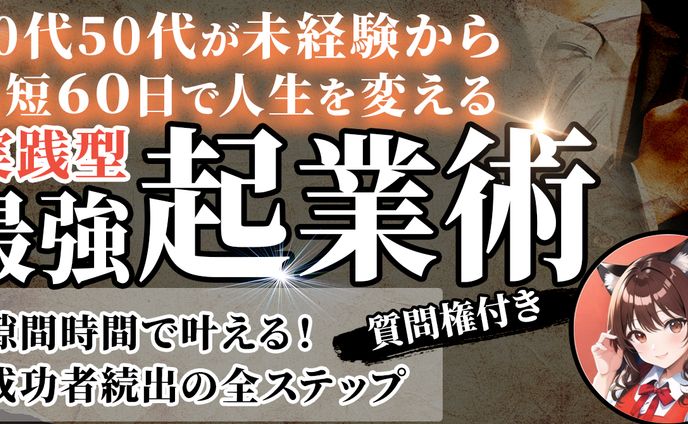 実践型起業術