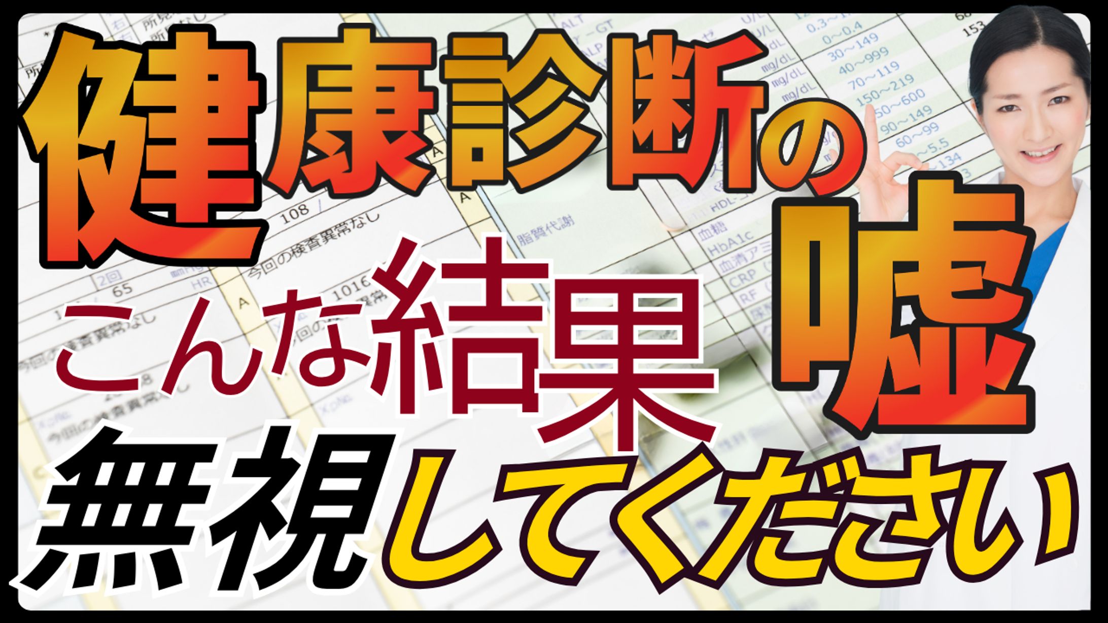 健康診断の嘘-1