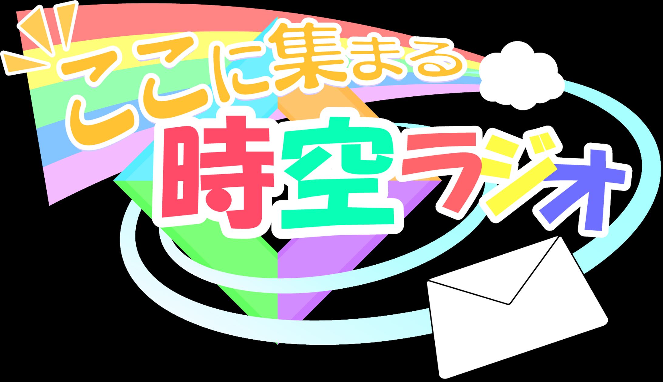 ここに集まる時空ラジオロゴ-1