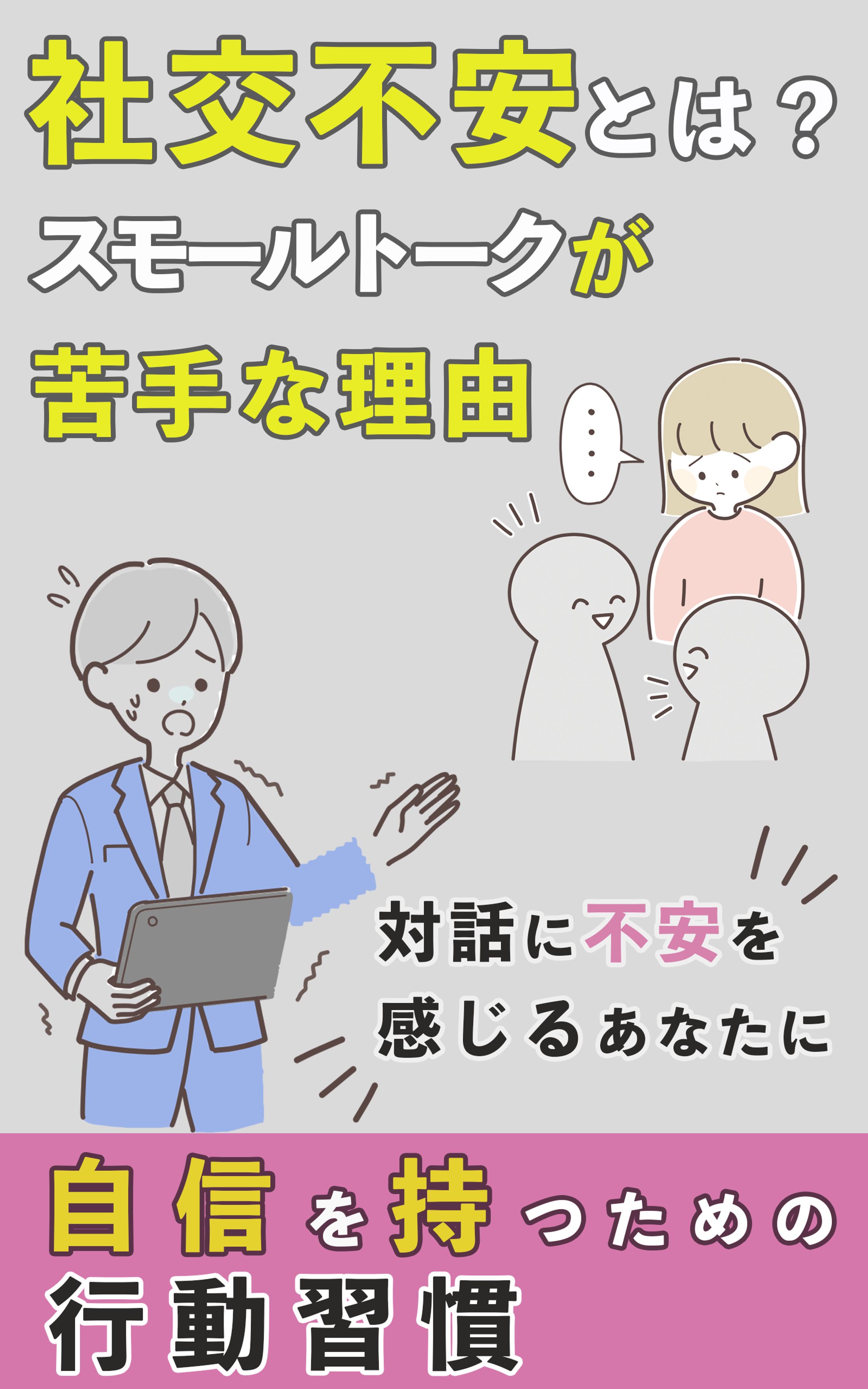 電子書籍　社交不安-1