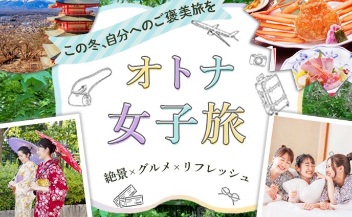 バナー　オトナ女子旅