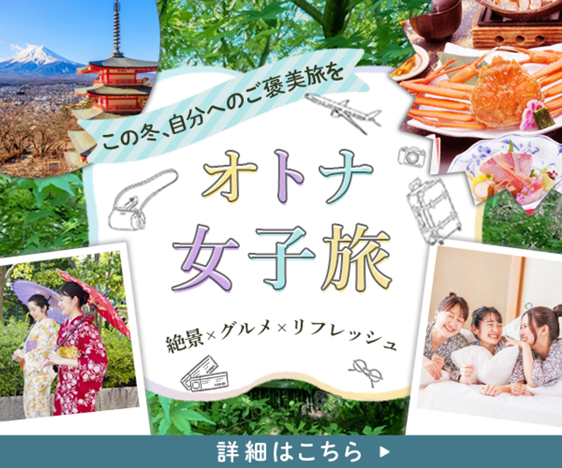 バナー　オトナ女子旅-1