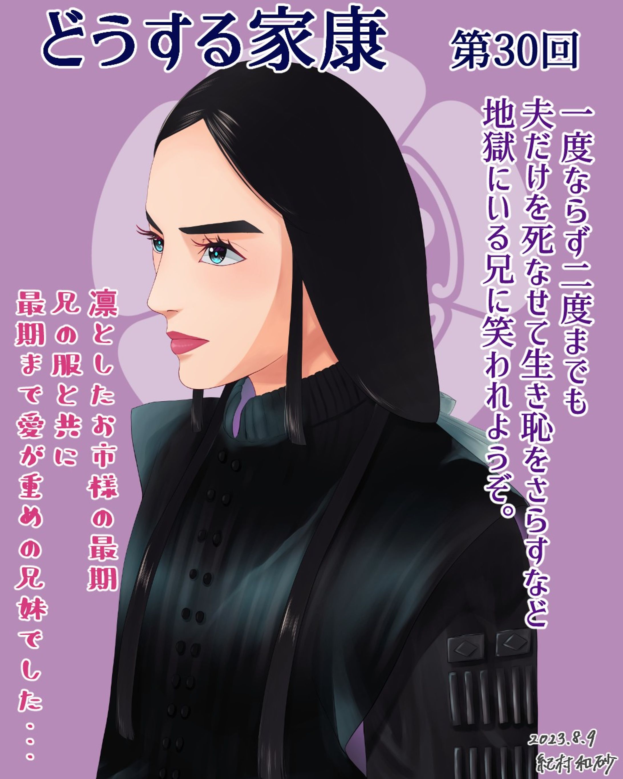 【 #どうする家康 第30回】お市様の凛とした最期の姿かっこよかったです🥰そして、大河史上初であろう最初からやばい茶々(淀殿)爆誕！！サイコパス秀吉もちょっと驚いたようで(笑)歴史の流れは知っているけど、今後もドキドキな展開になりそうですね！
#どうする絵
#大河ドラマ #ファンアート #デジタルイラスト #北川景子 #似顔絵 #着物 #イラストレーター #アーティスト #クリップスタジオペイント #portrait #likeness #digitalart #digitalartist #digitalillustration #digitalillustrator #kimono #clipstudiopaintex #cintiq13hd #wacom #wacomart #painting #drawing-1